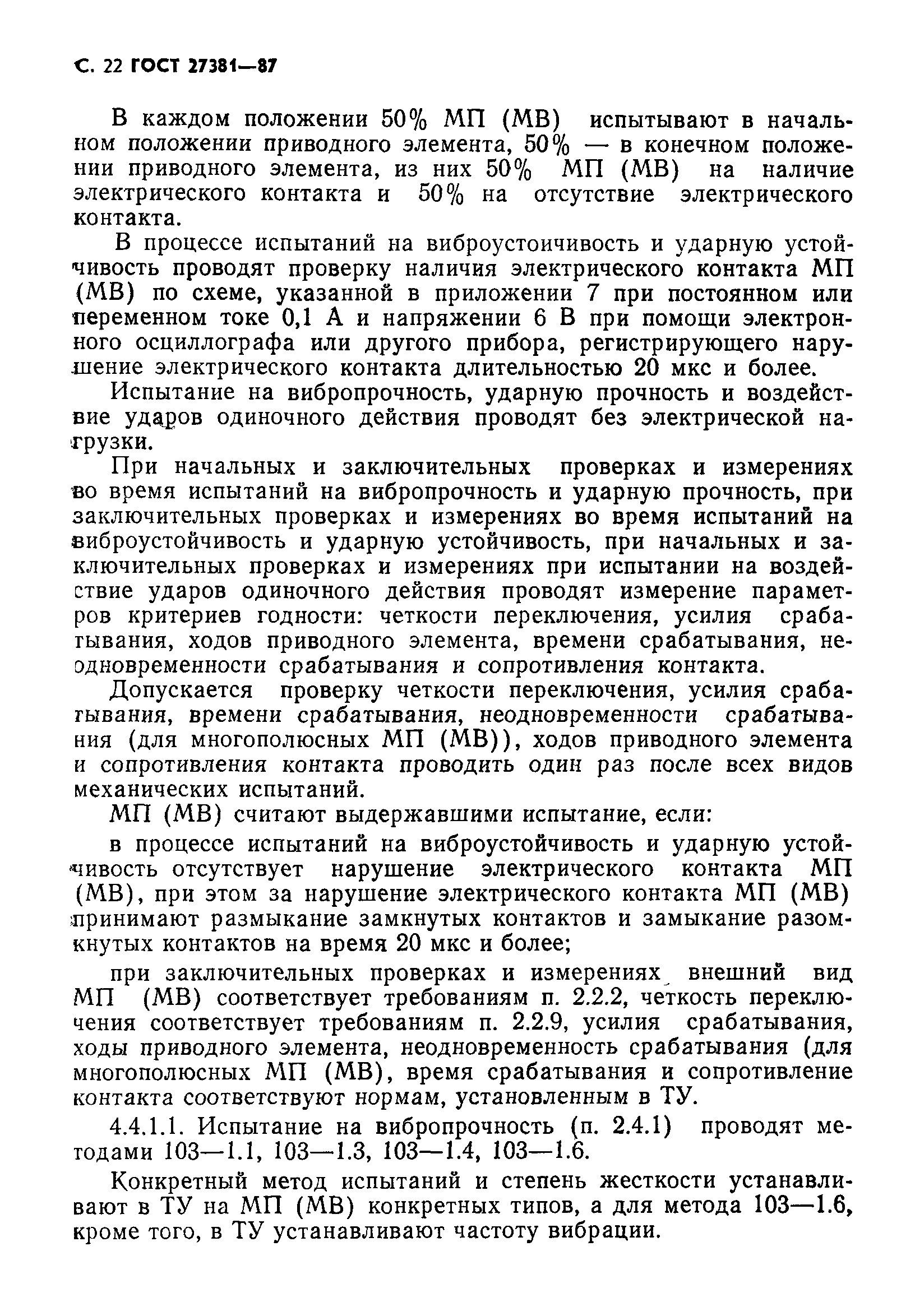 ГОСТ 27381-87