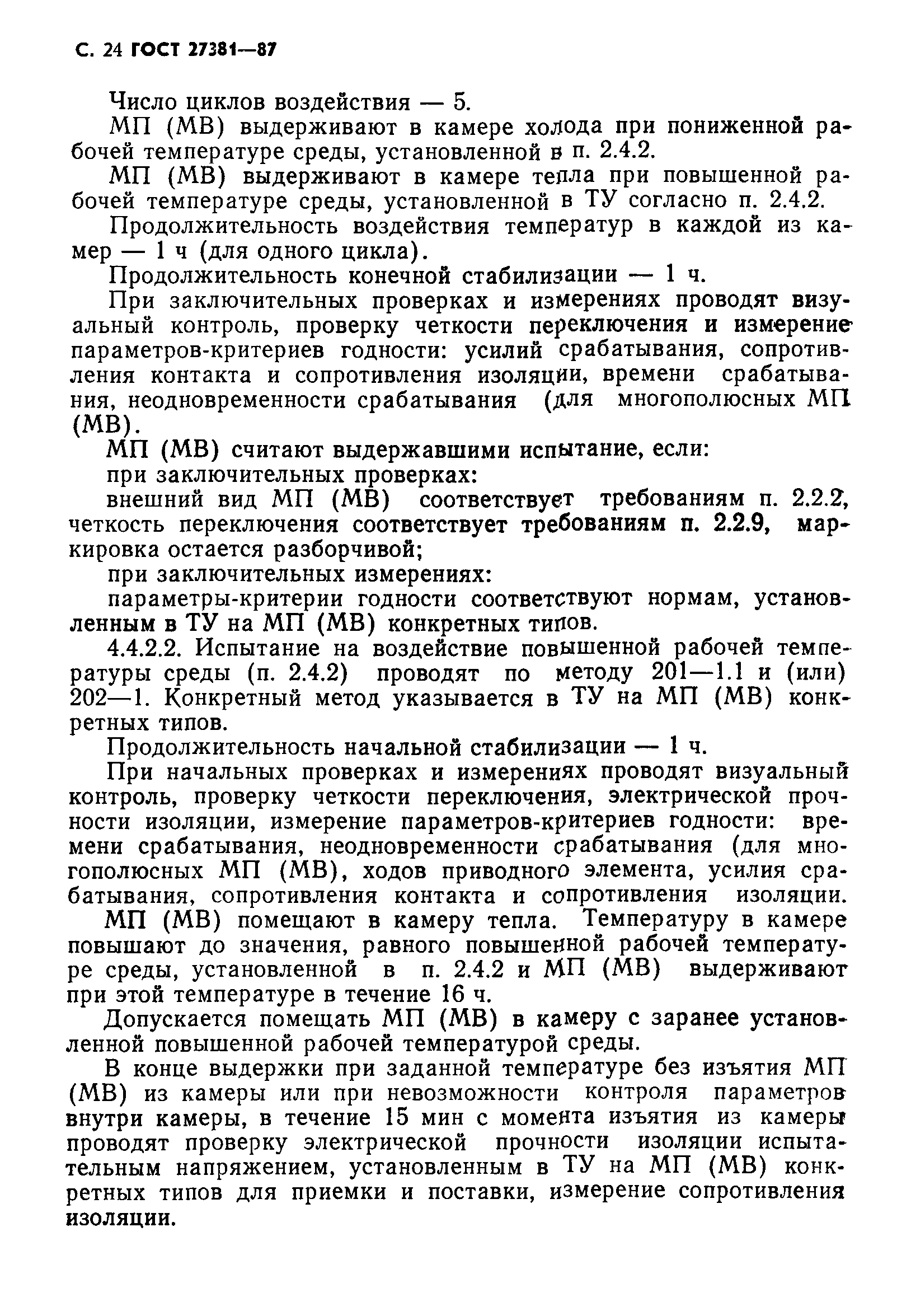 ГОСТ 27381-87