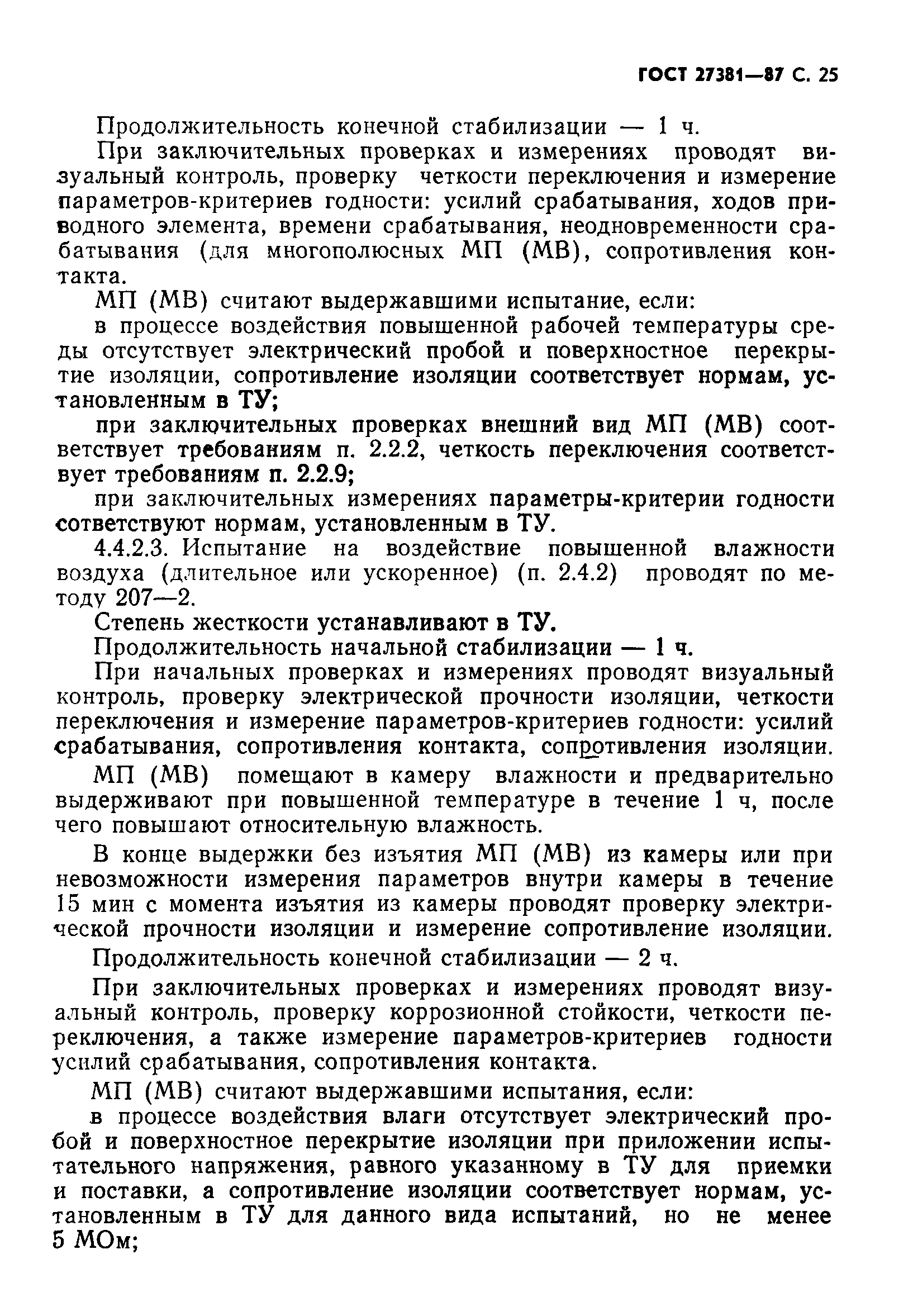 ГОСТ 27381-87