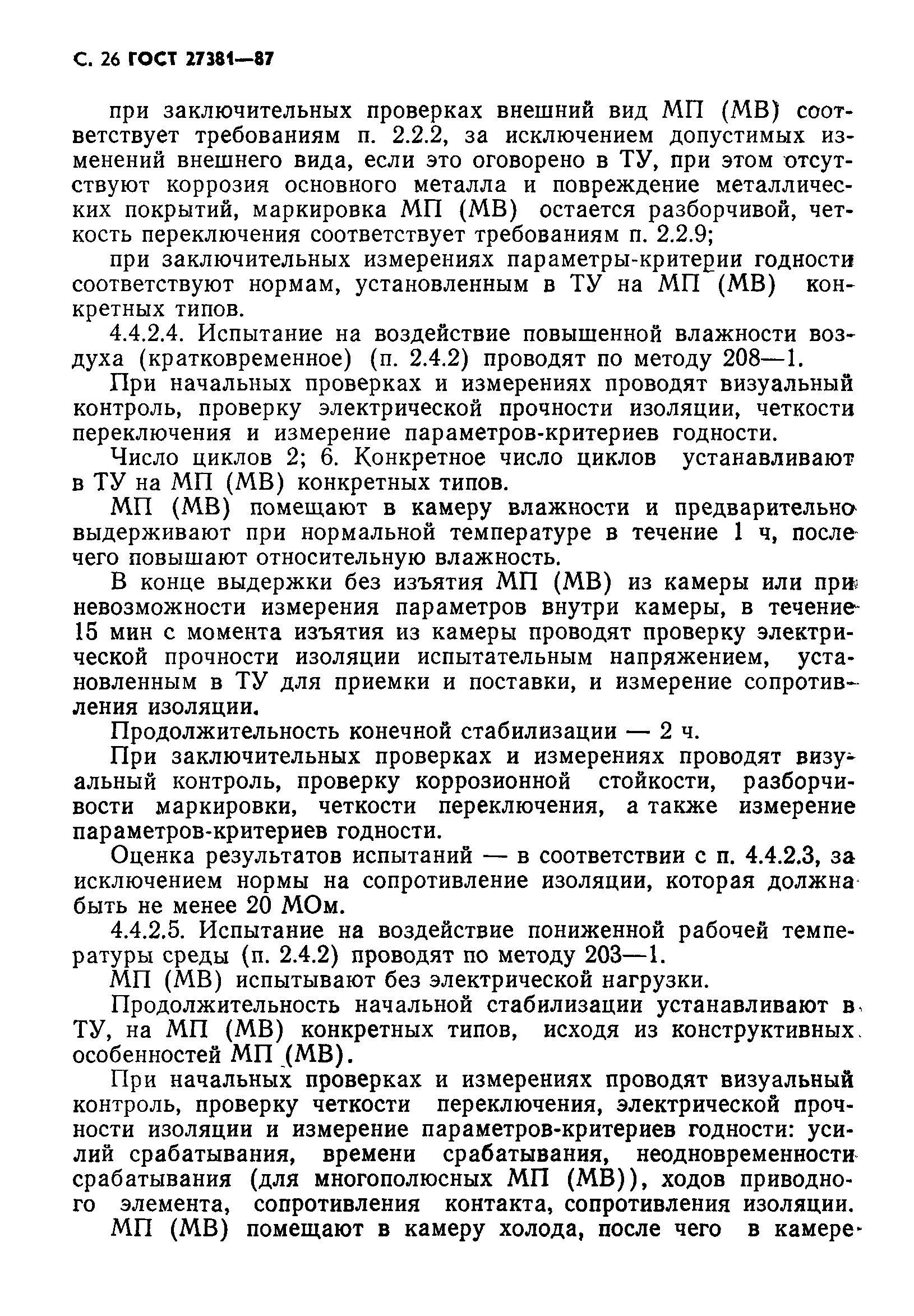 ГОСТ 27381-87