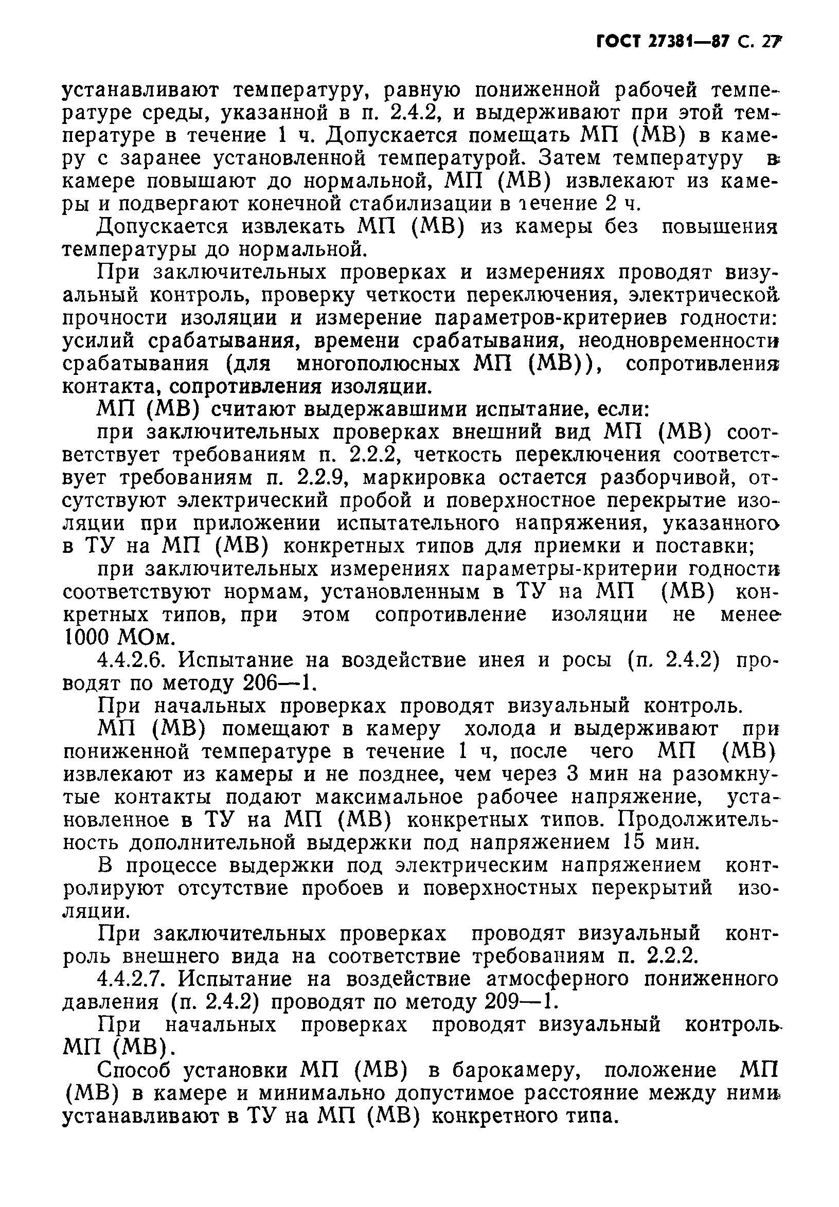 ГОСТ 27381-87