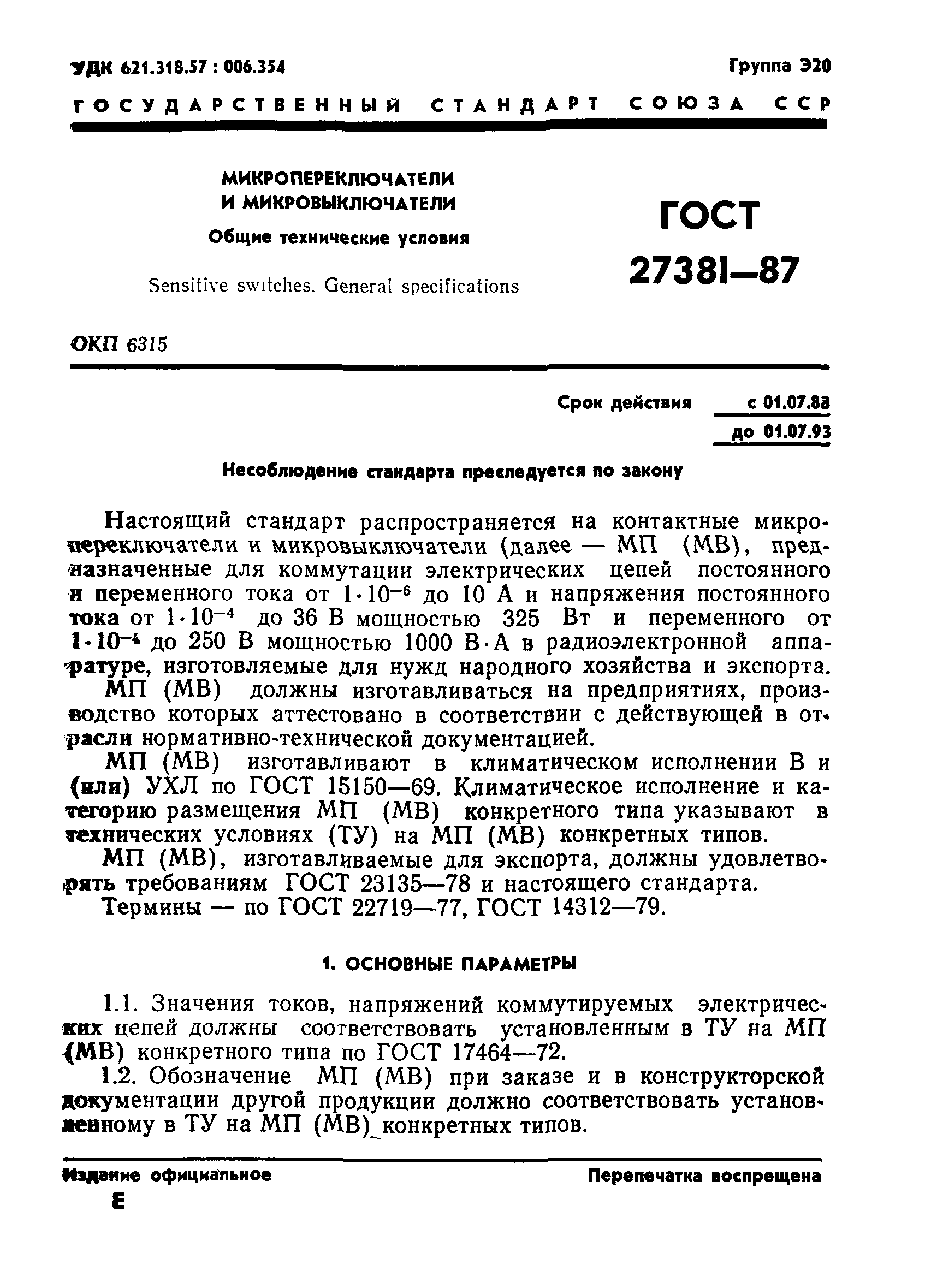 ГОСТ 27381-87