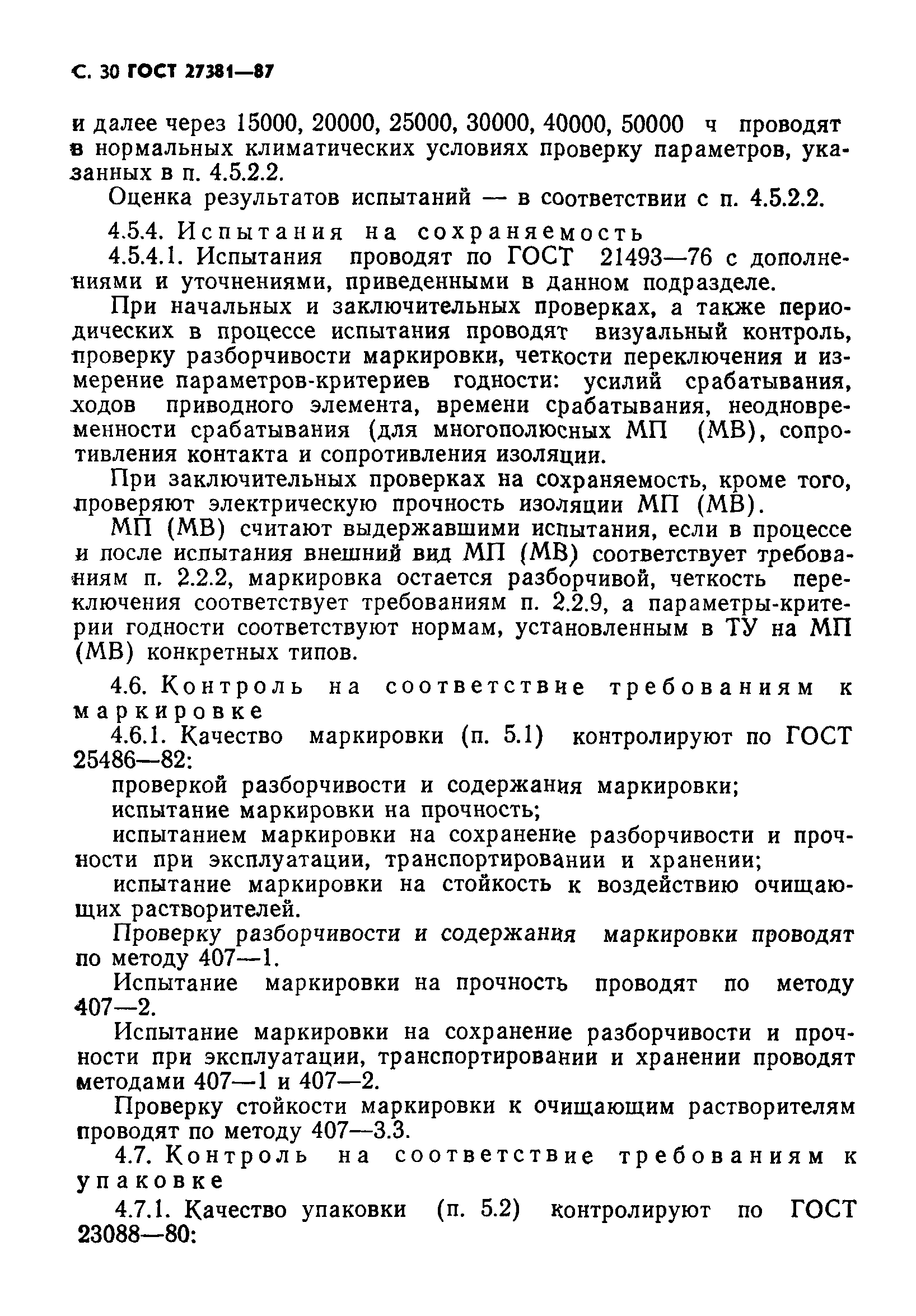 ГОСТ 27381-87