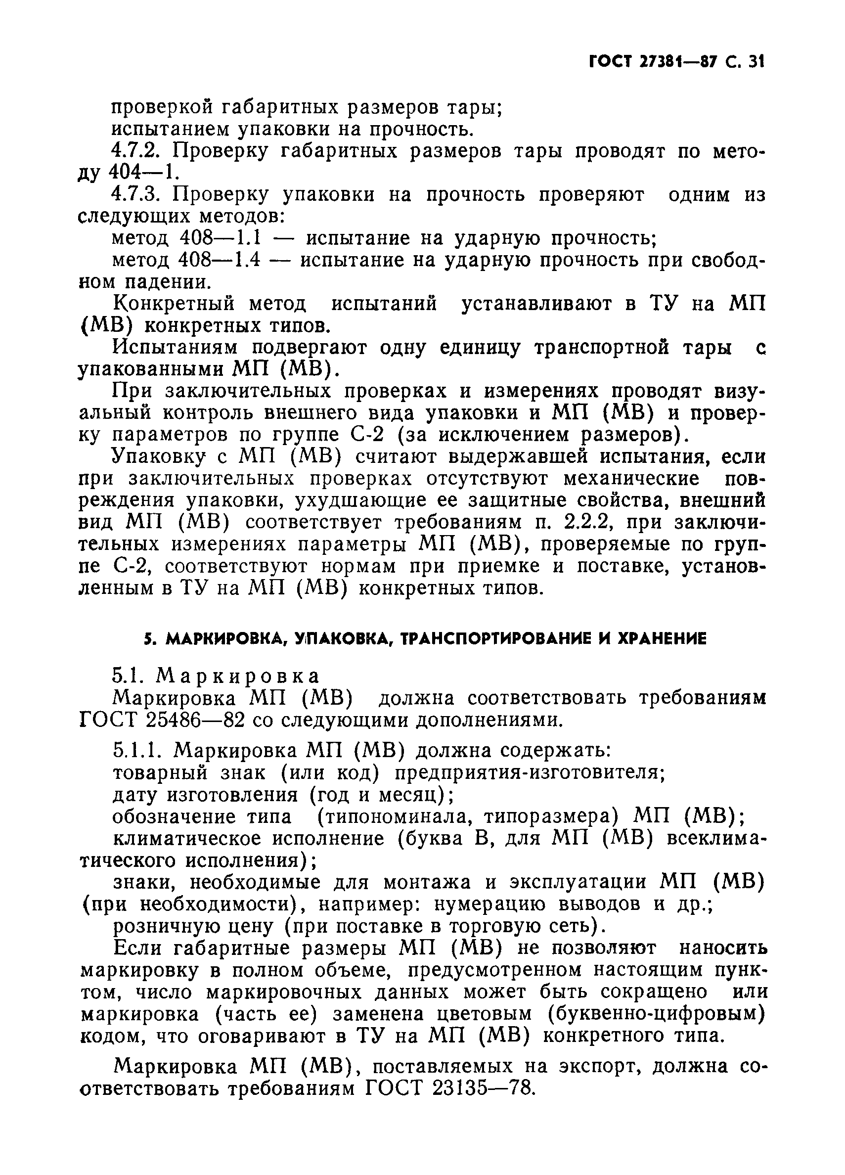 ГОСТ 27381-87