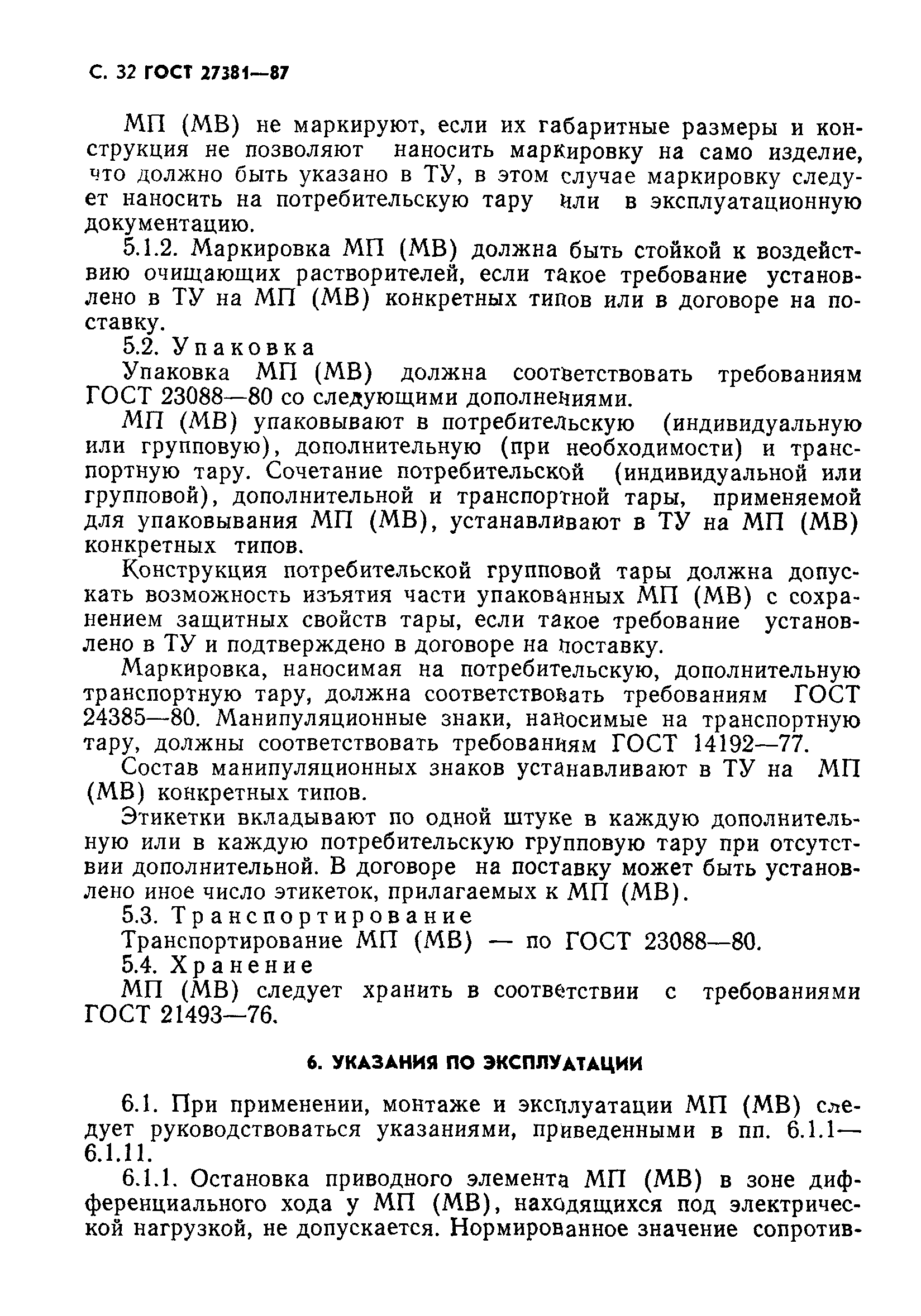 ГОСТ 27381-87
