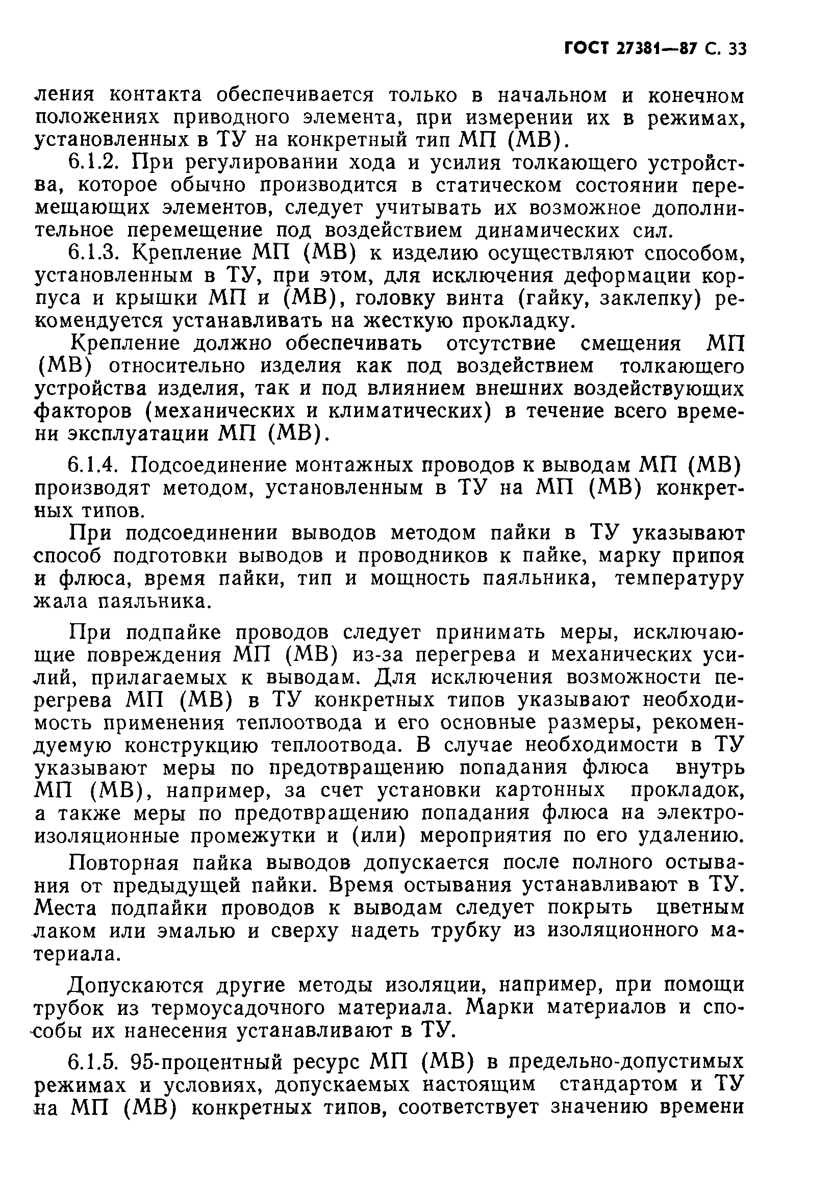 ГОСТ 27381-87