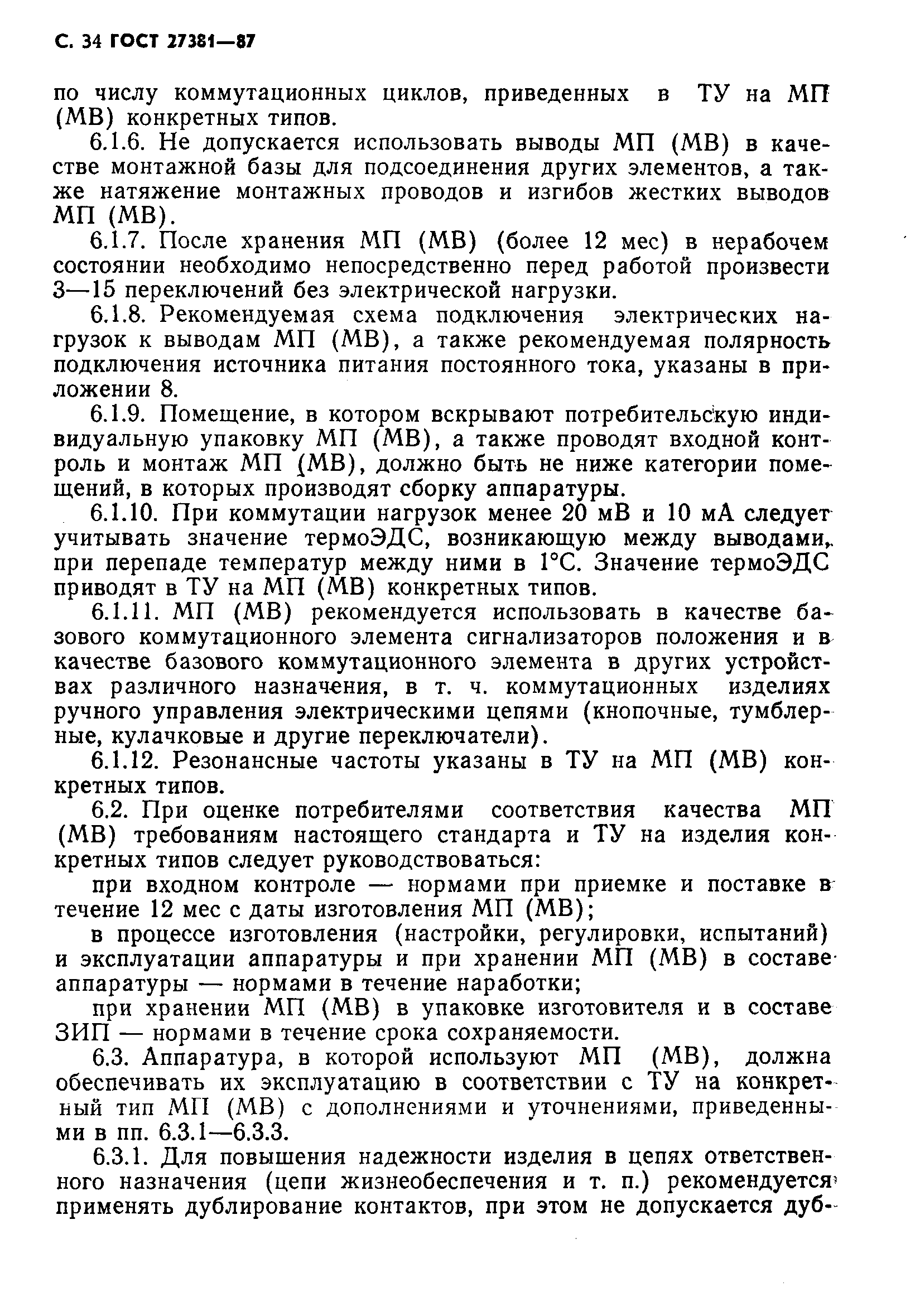 ГОСТ 27381-87