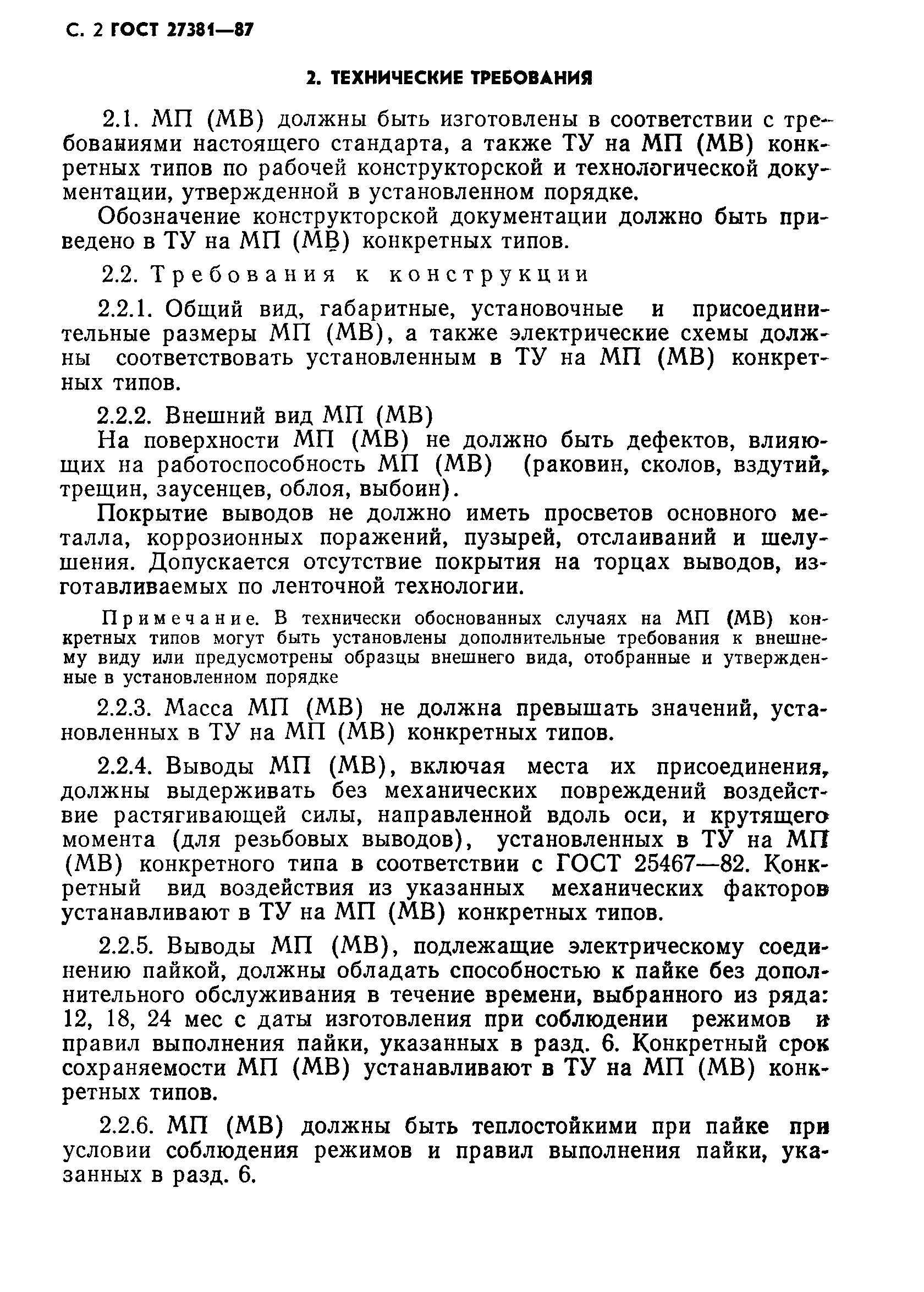 ГОСТ 27381-87