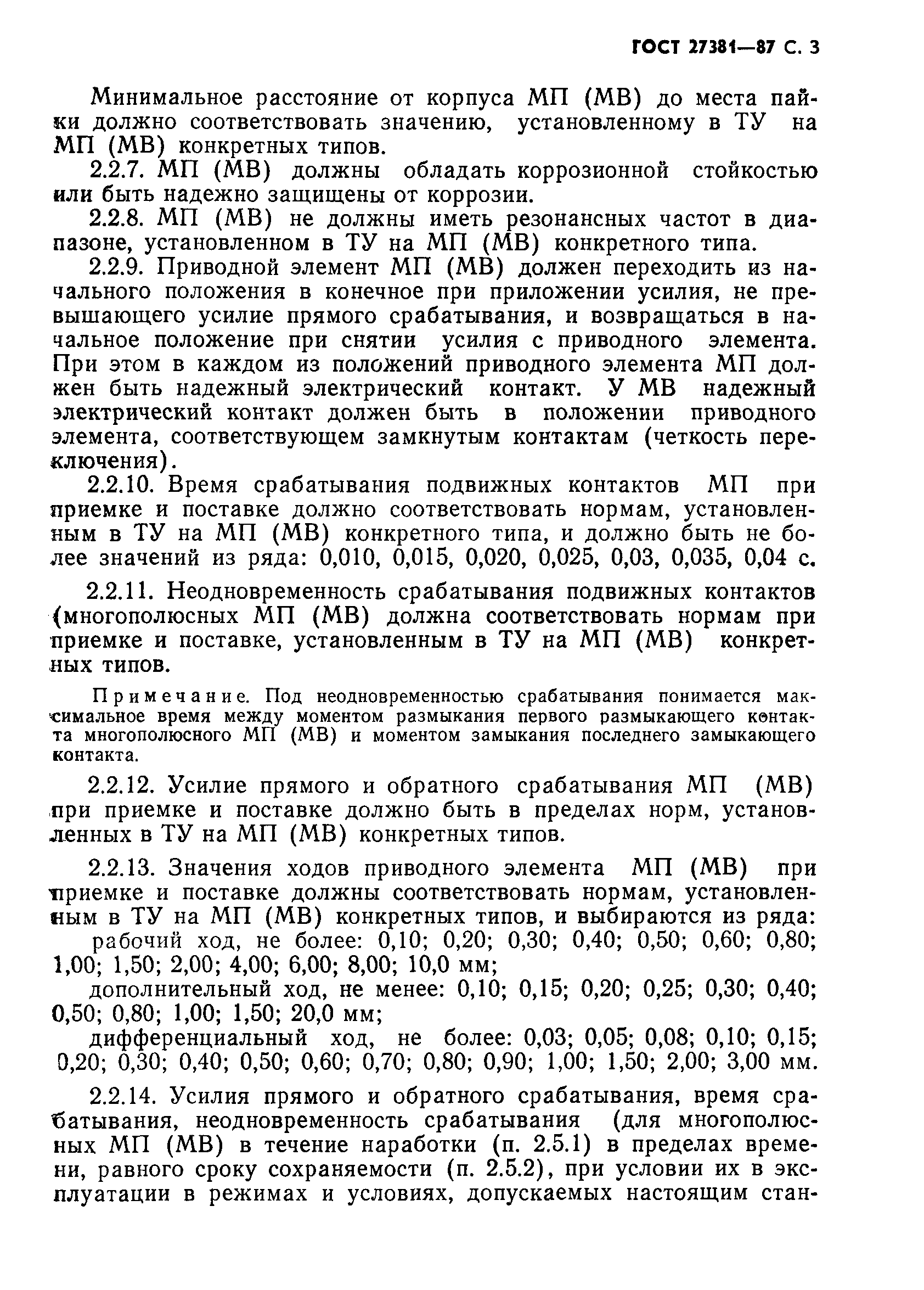 ГОСТ 27381-87
