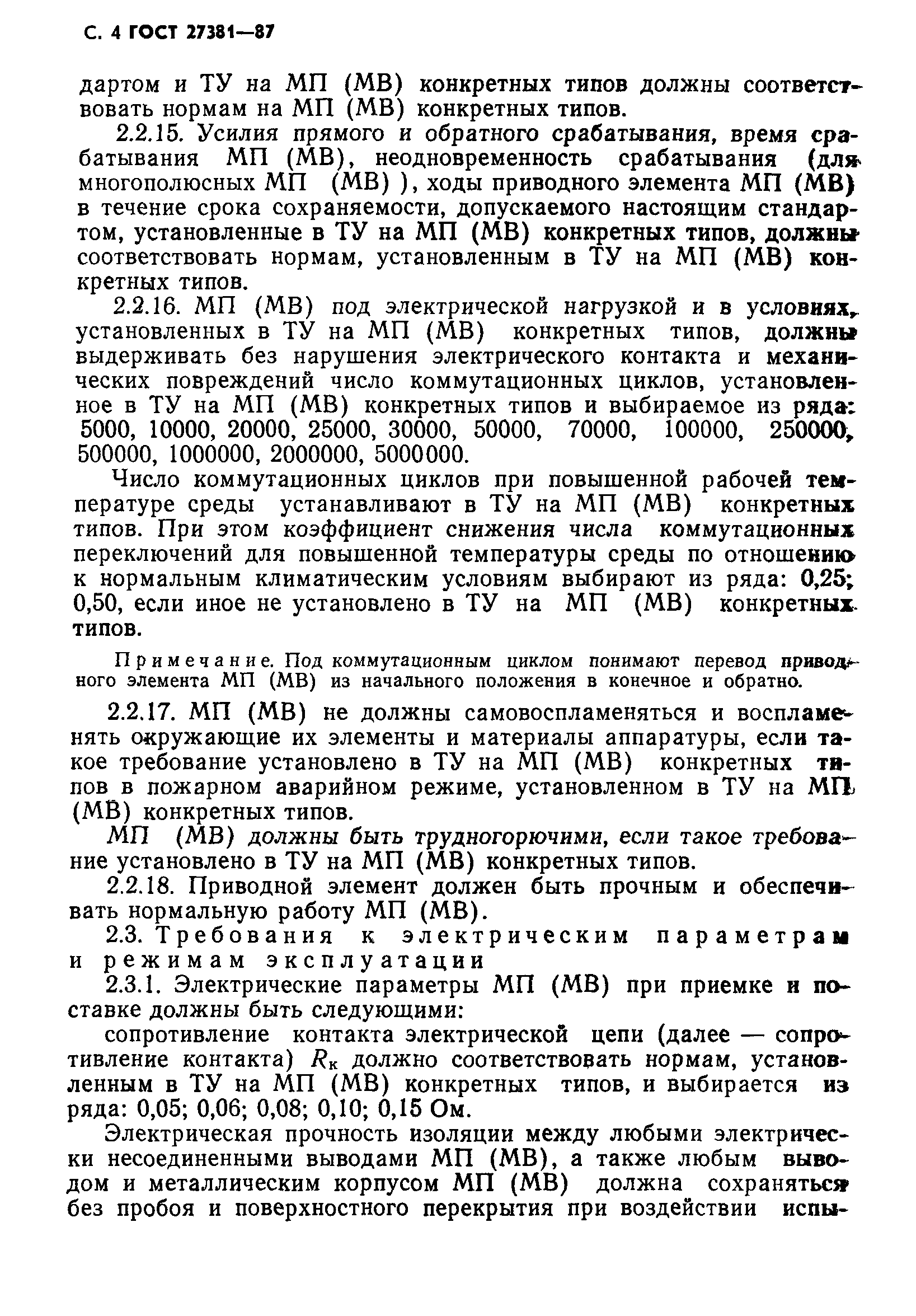ГОСТ 27381-87