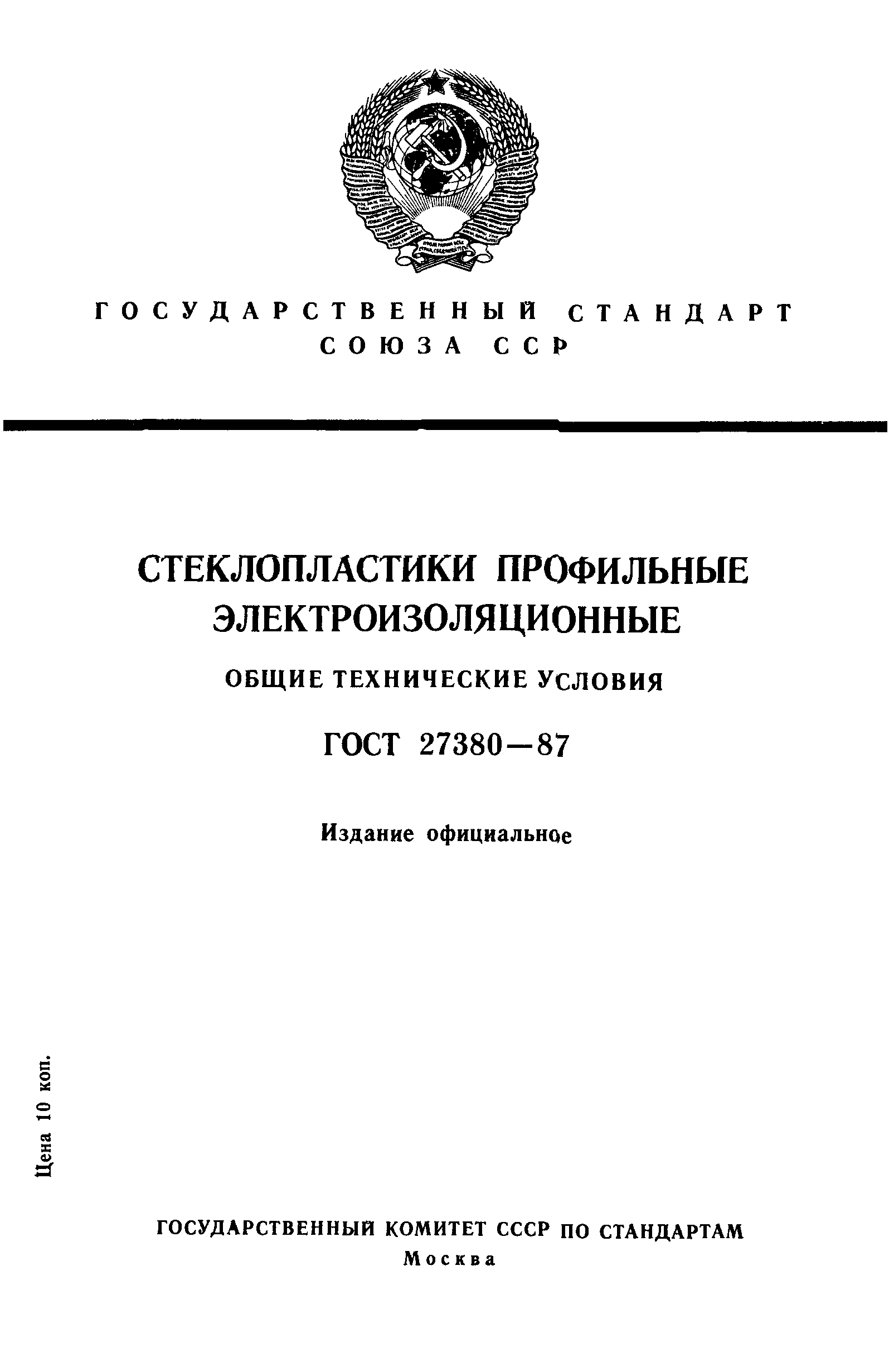 ГОСТ 27380-87