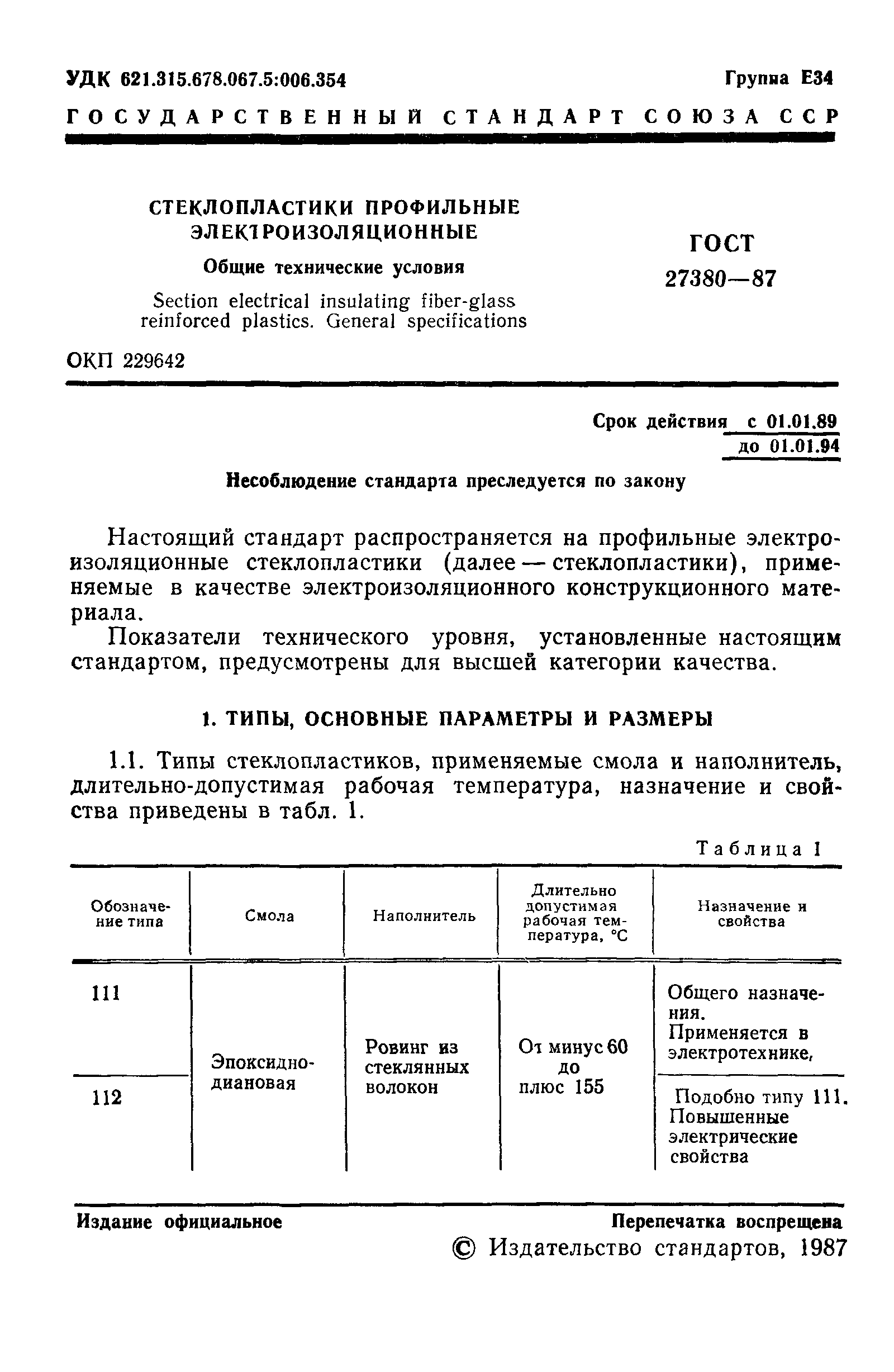 ГОСТ 27380-87