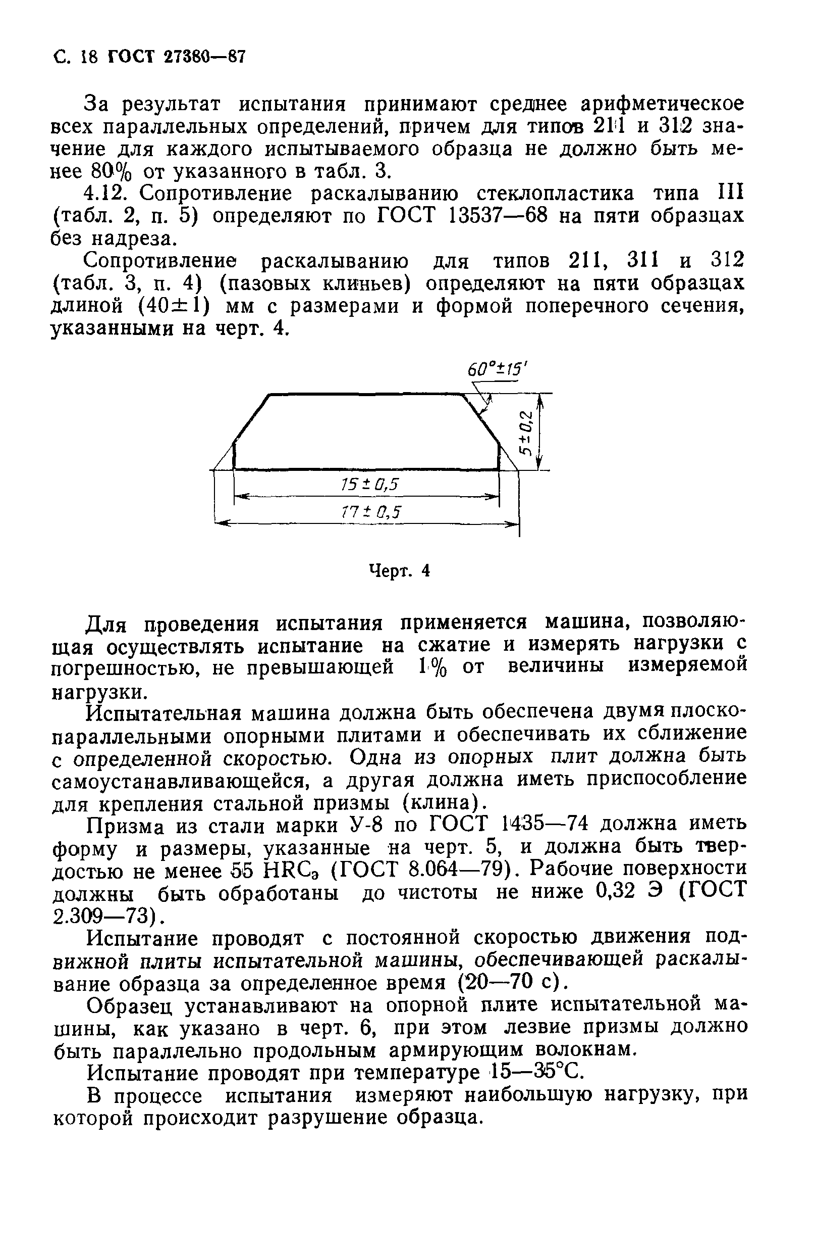 ГОСТ 27380-87