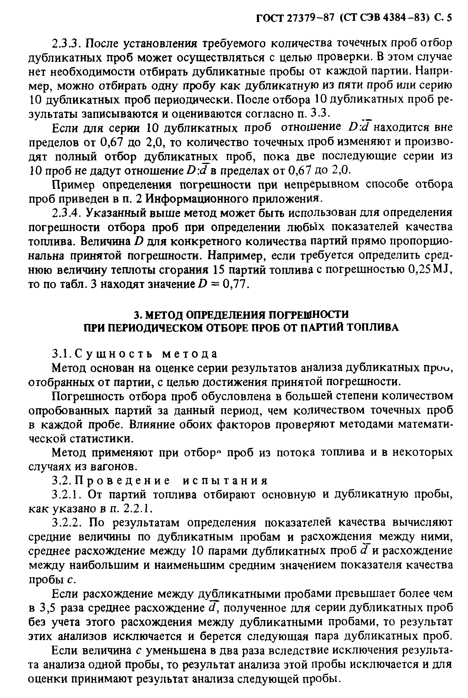 ГОСТ 27379-87
