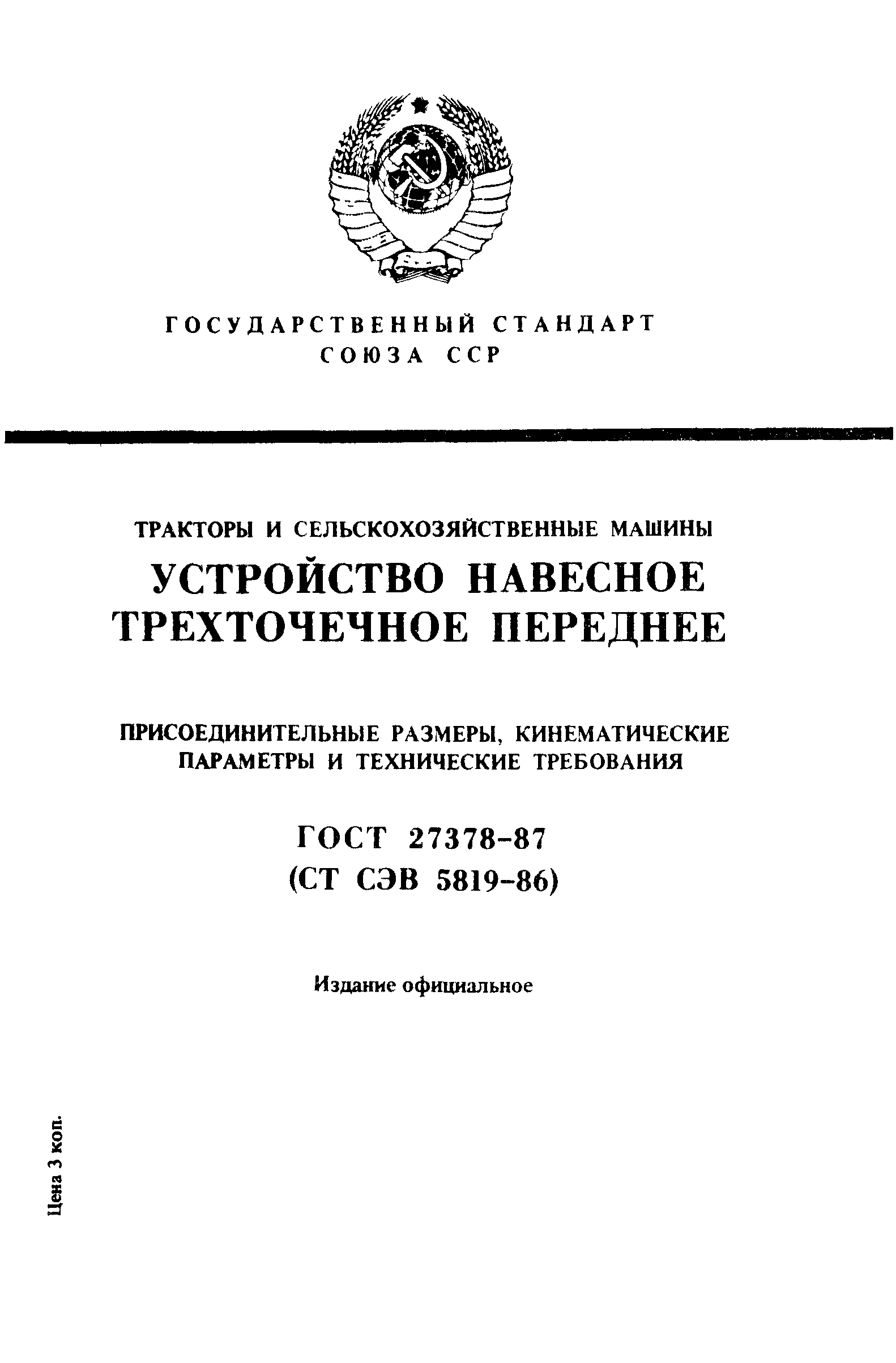 ГОСТ 27378-87