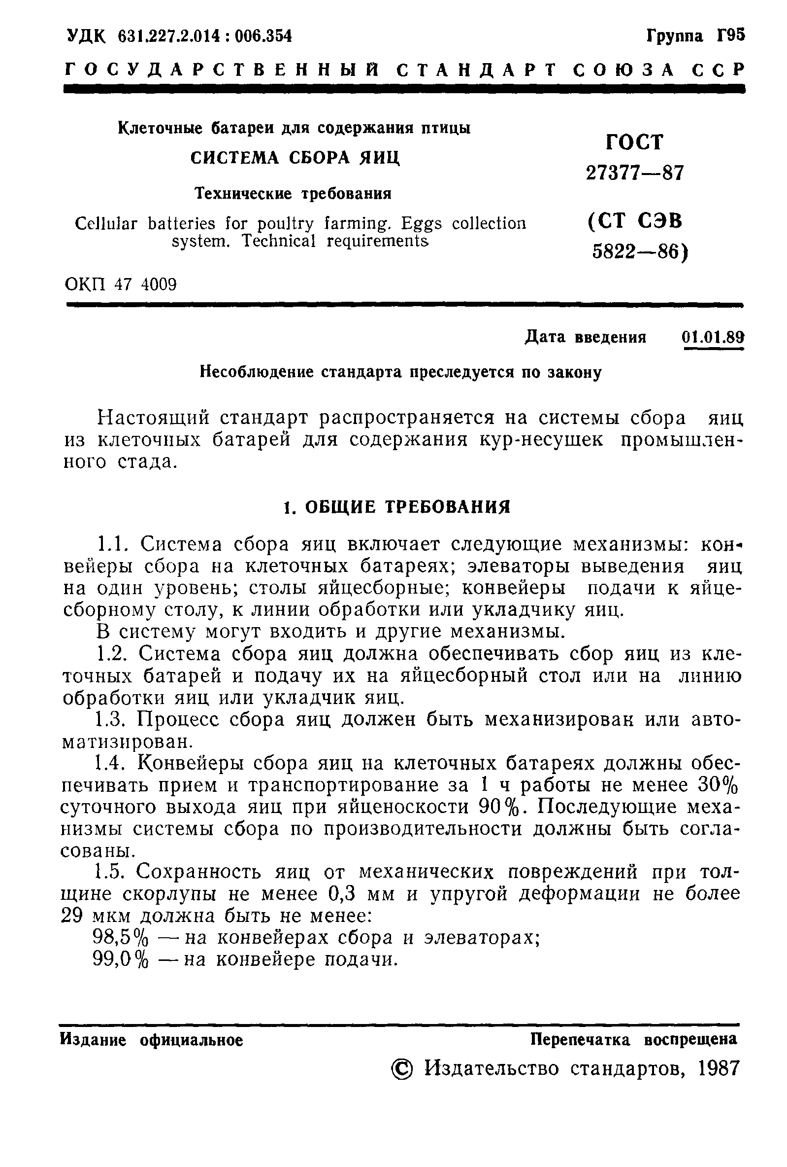 ГОСТ 27377-87