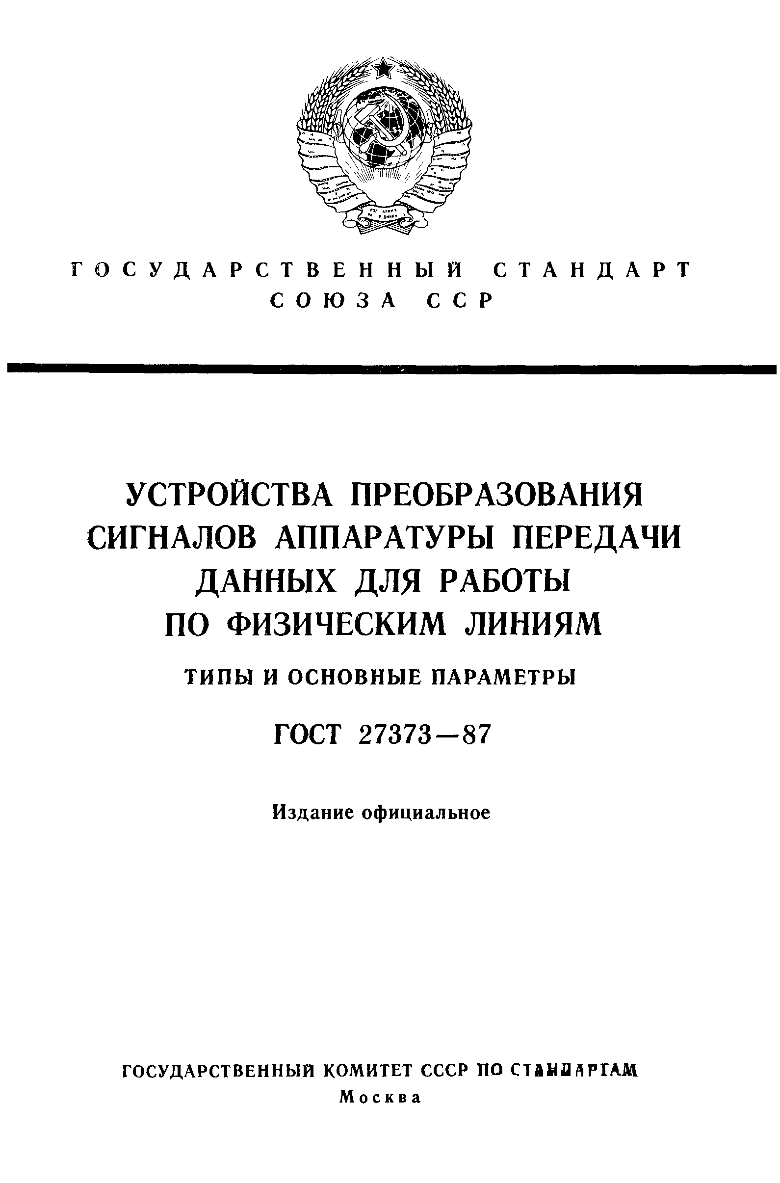 ГОСТ 27373-87