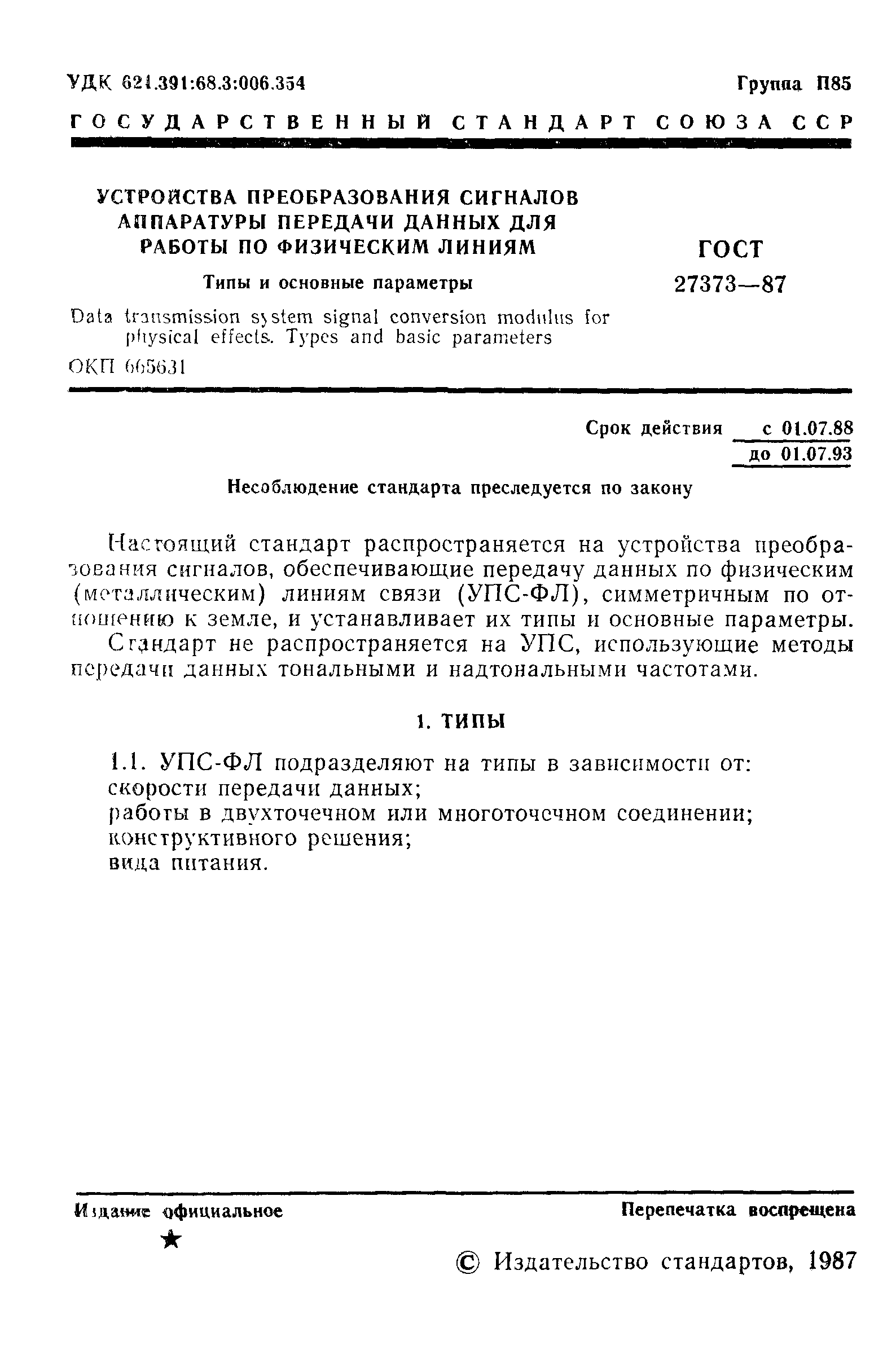 ГОСТ 27373-87