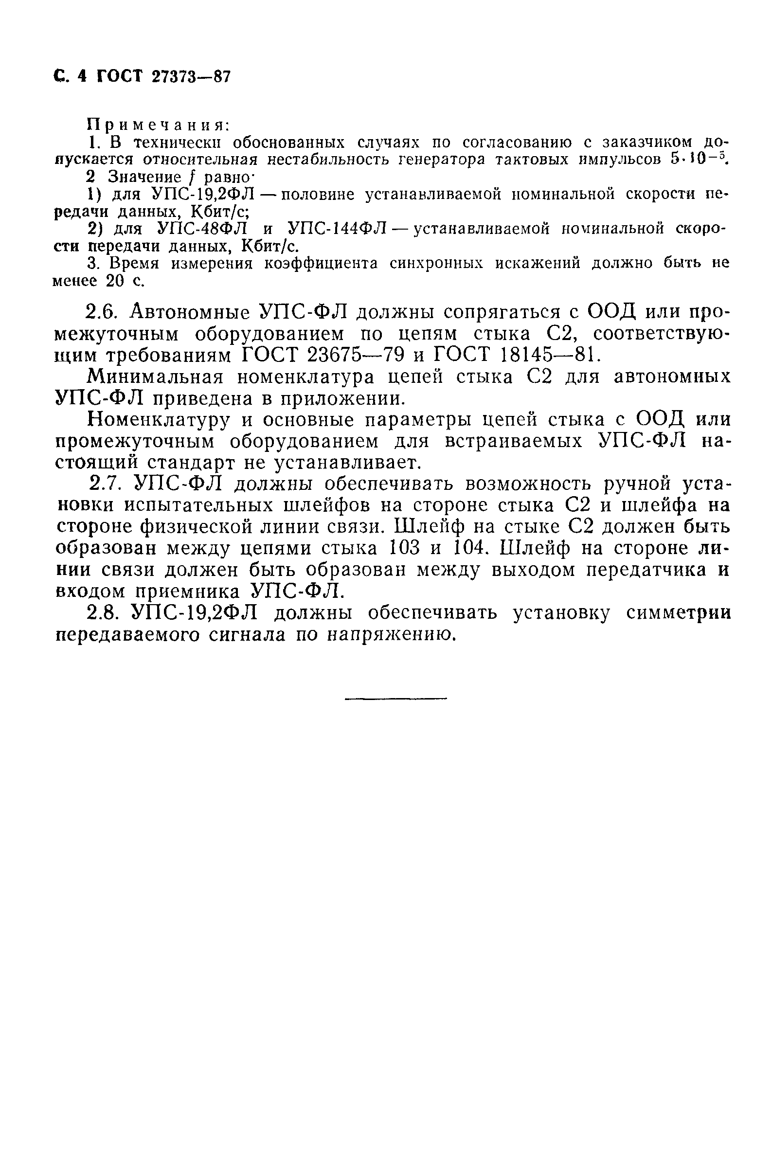 ГОСТ 27373-87