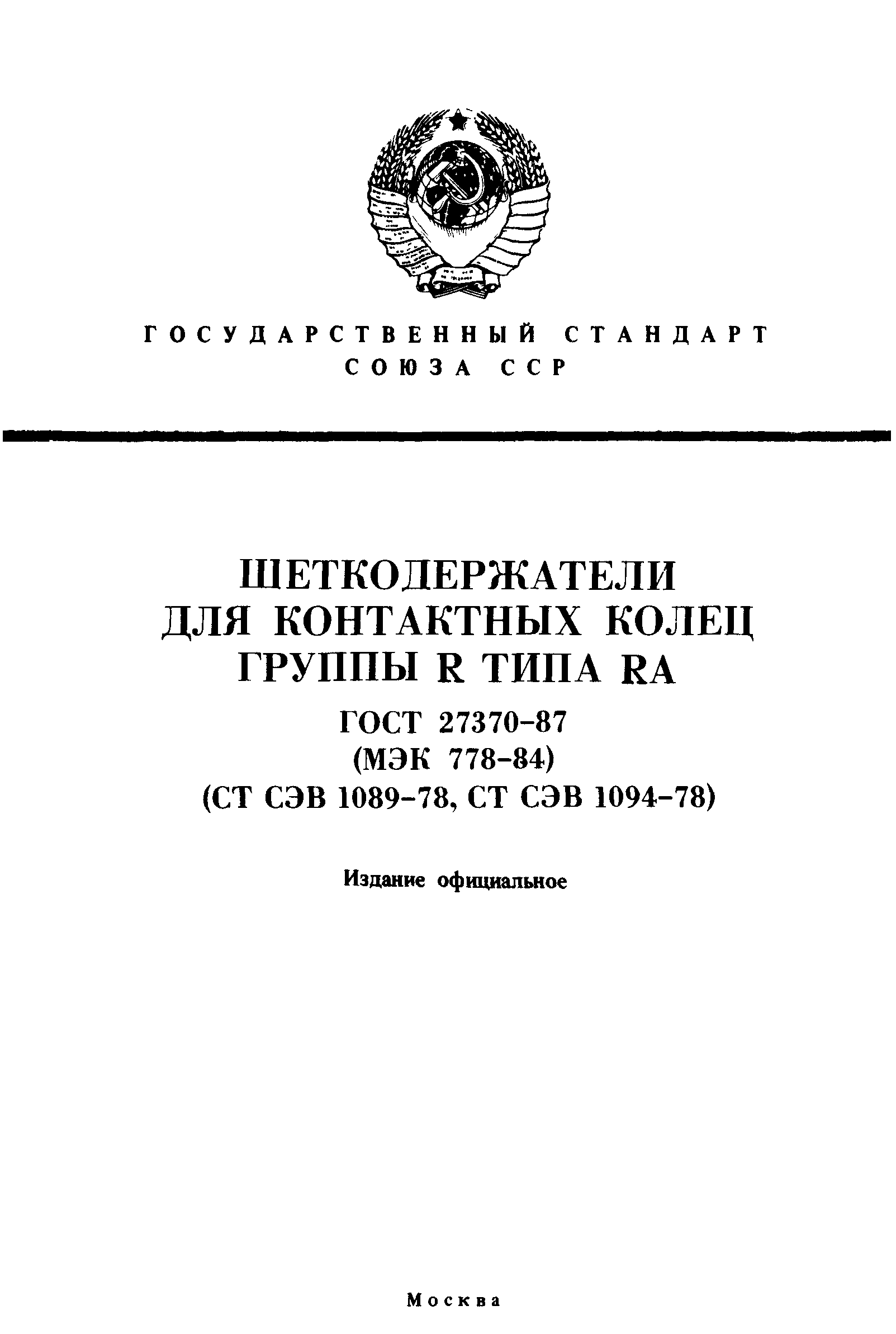 ГОСТ 27370-87