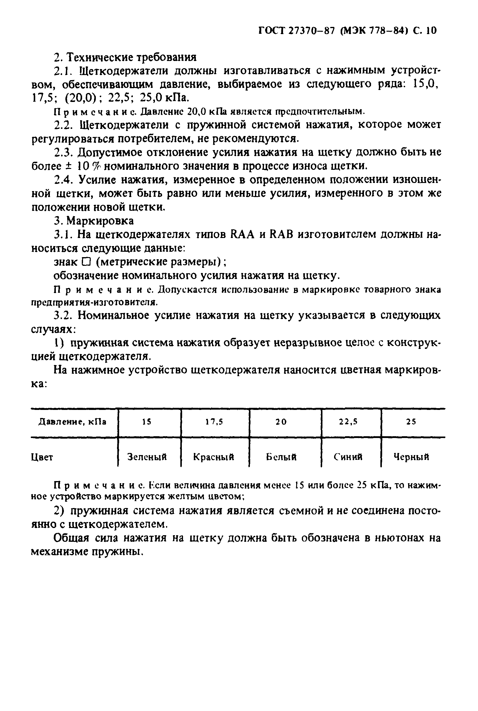 ГОСТ 27370-87