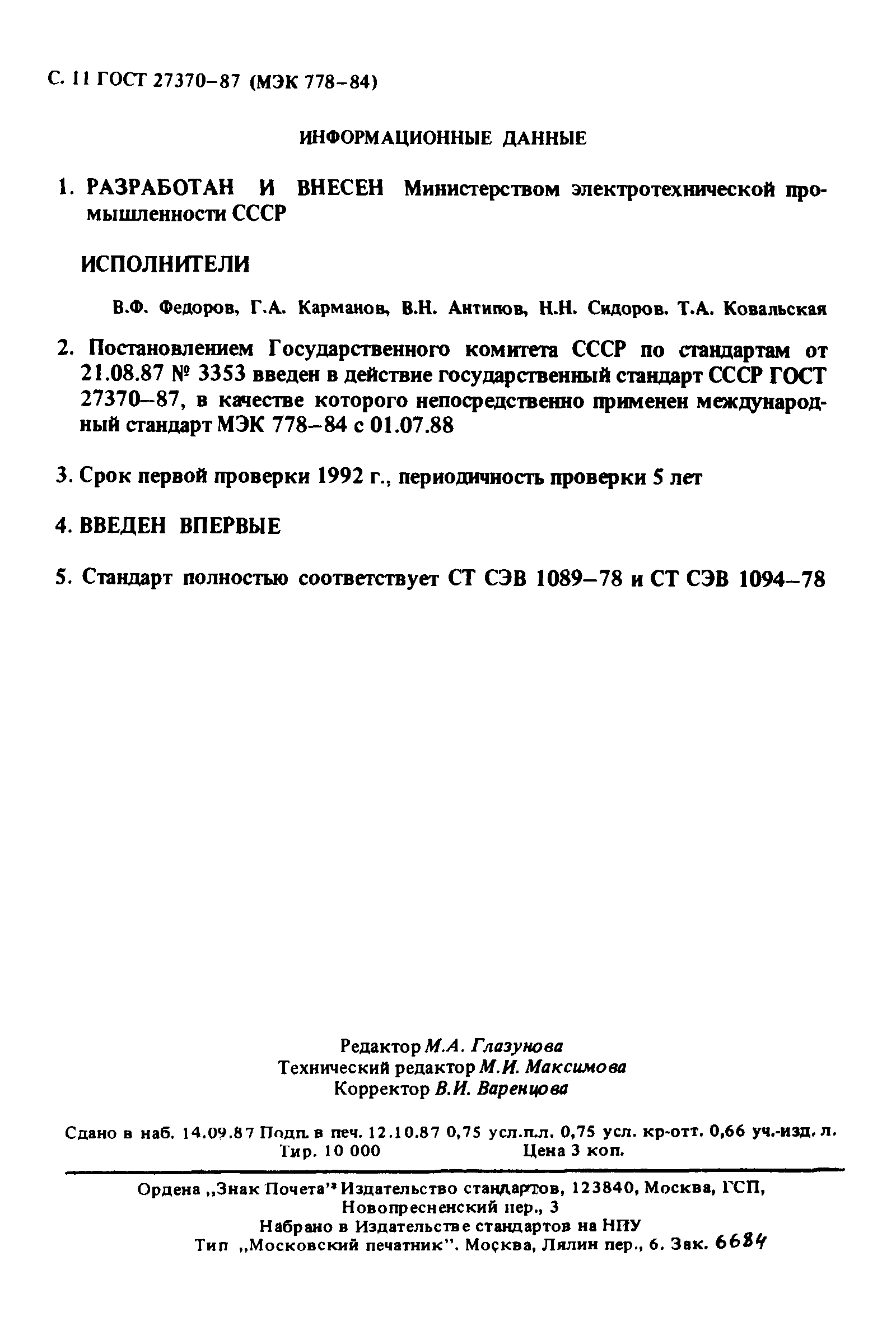 ГОСТ 27370-87