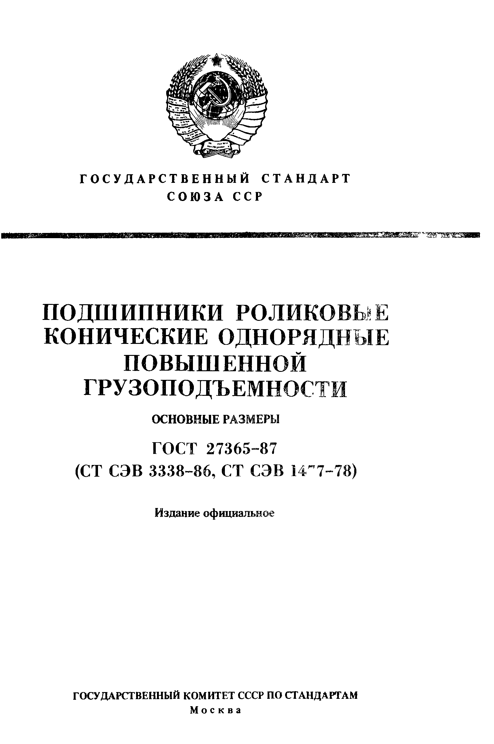 ГОСТ 27365-87