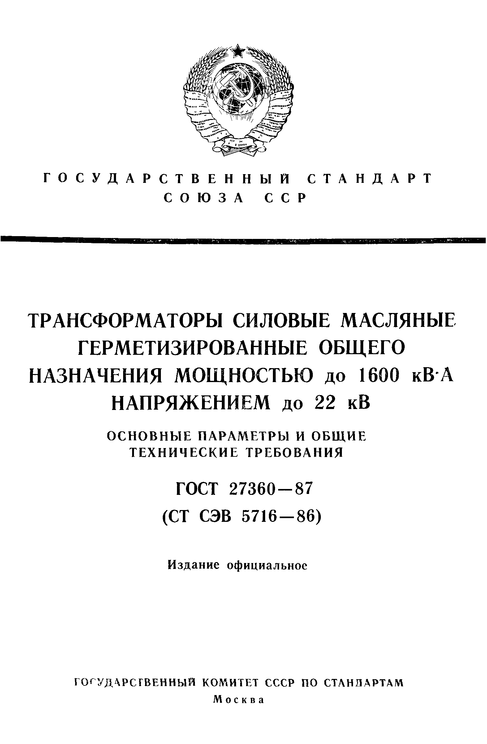 ГОСТ 27360-87