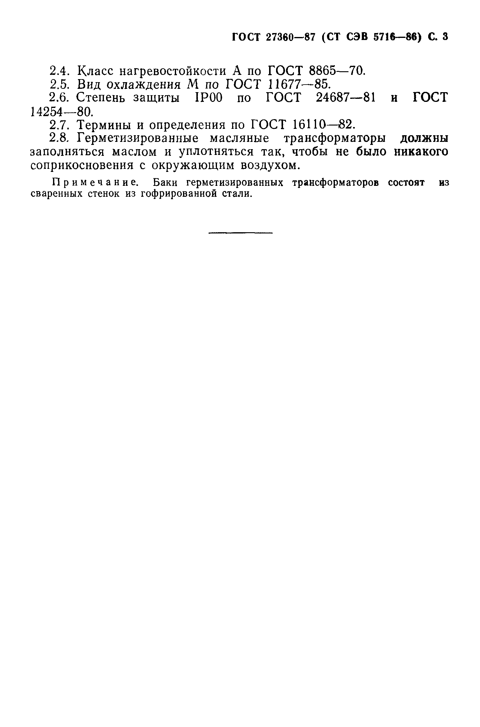 ГОСТ 27360-87