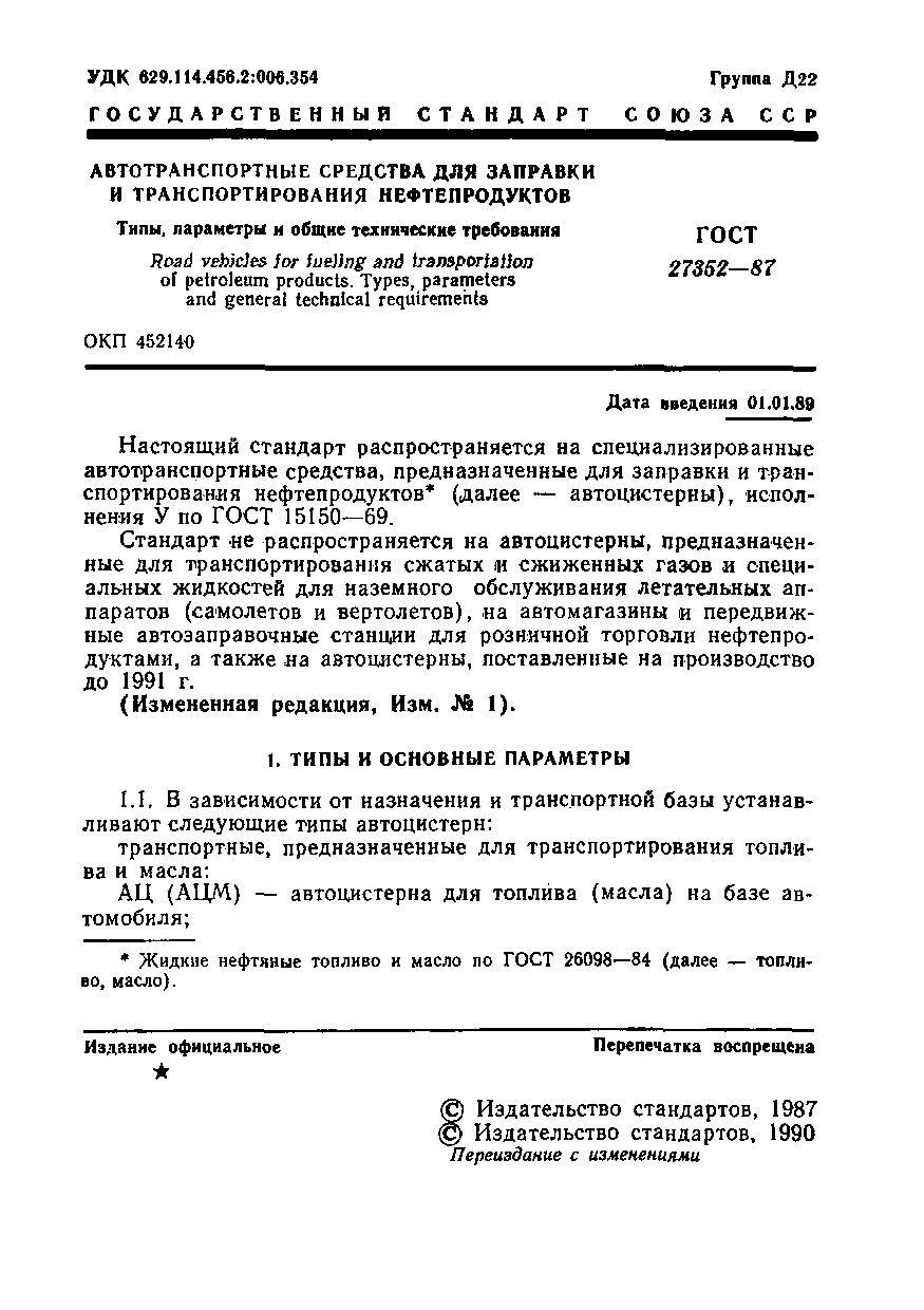 ГОСТ 27352-87