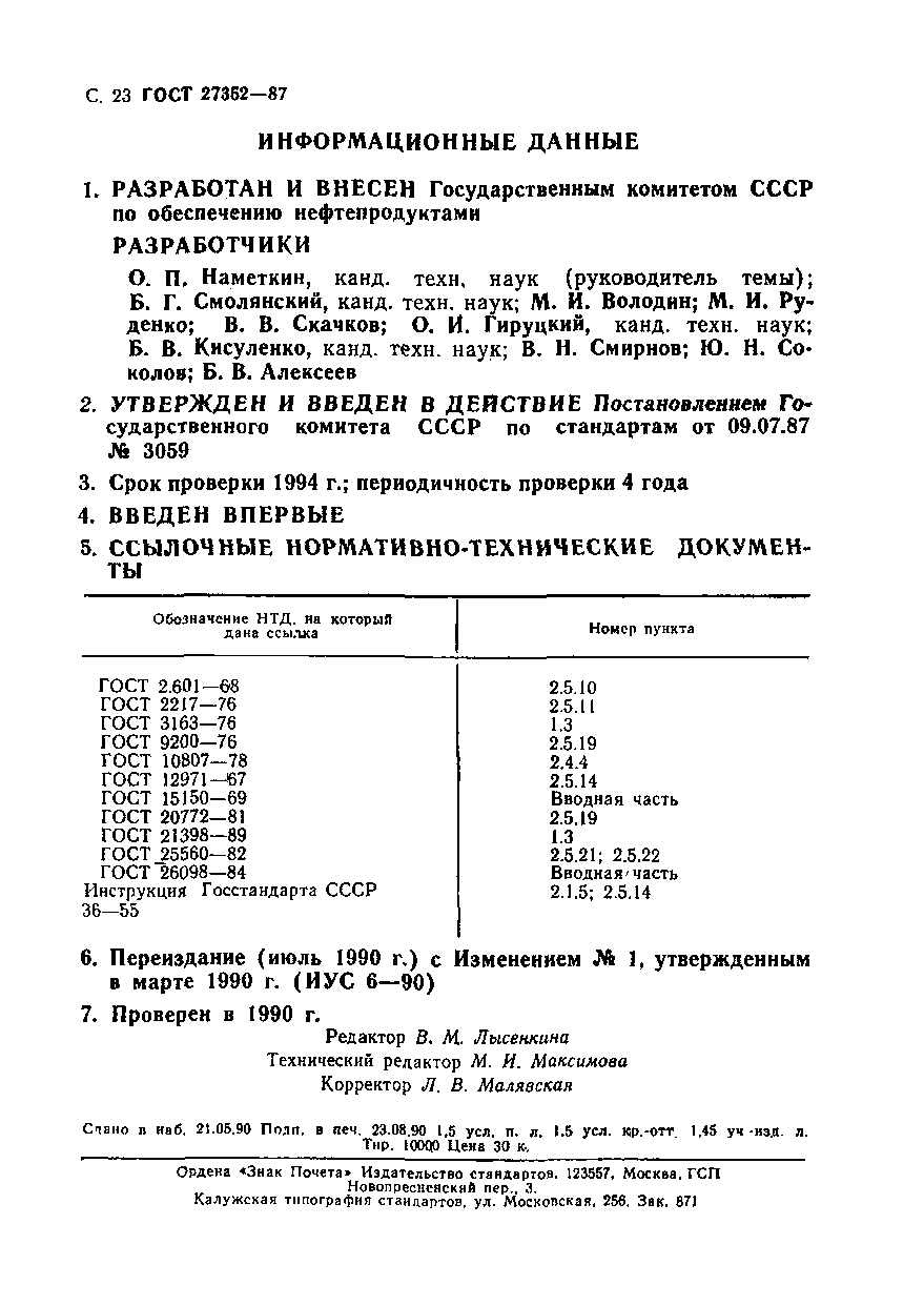 ГОСТ 27352-87