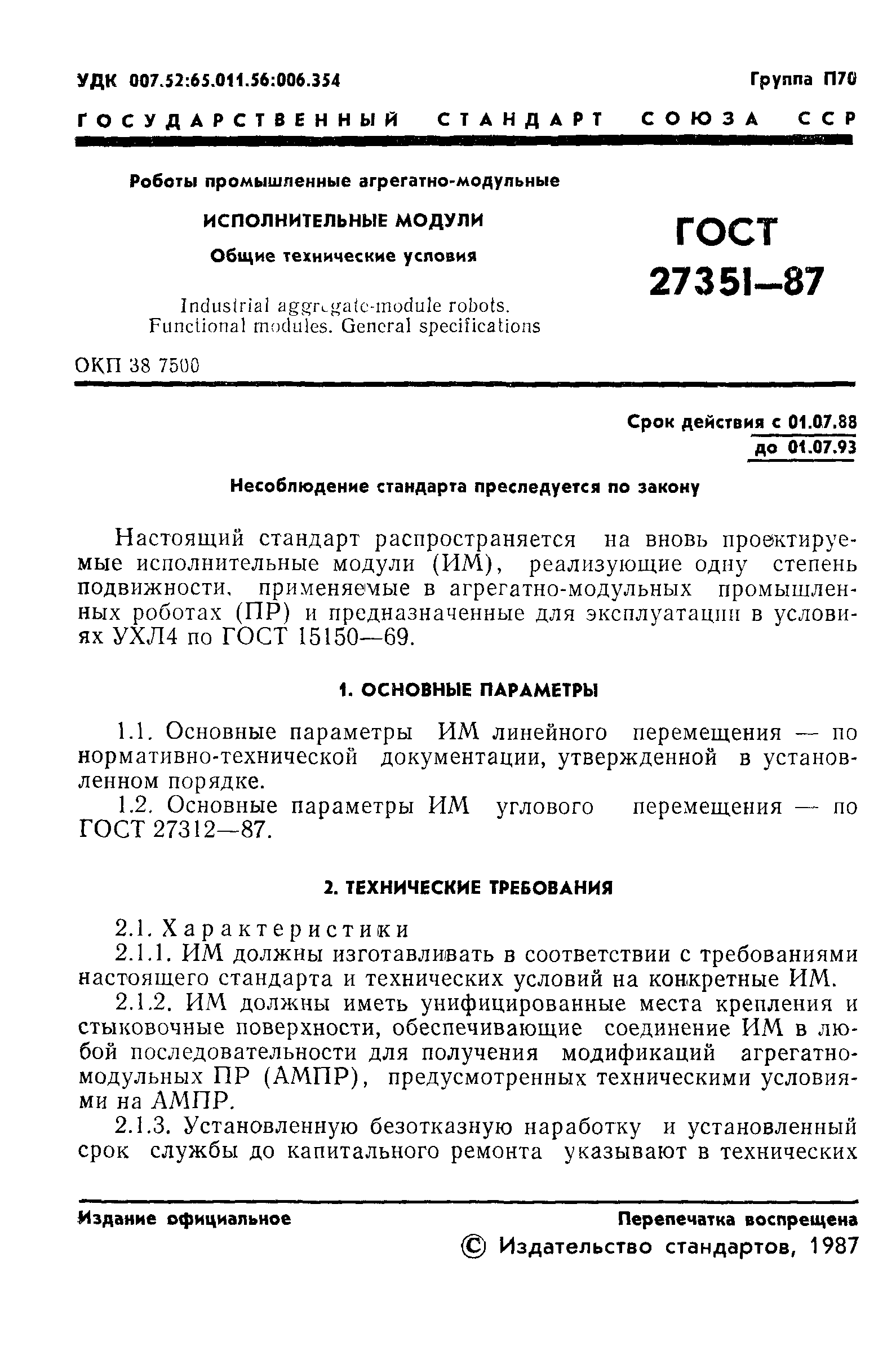ГОСТ 27351-87