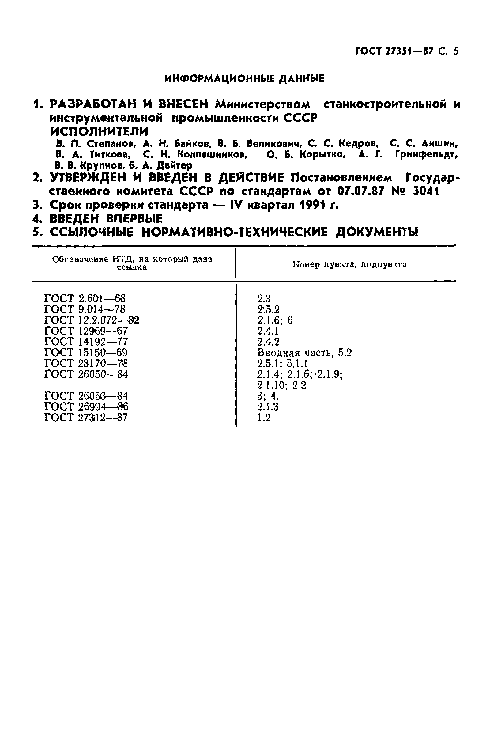 ГОСТ 27351-87
