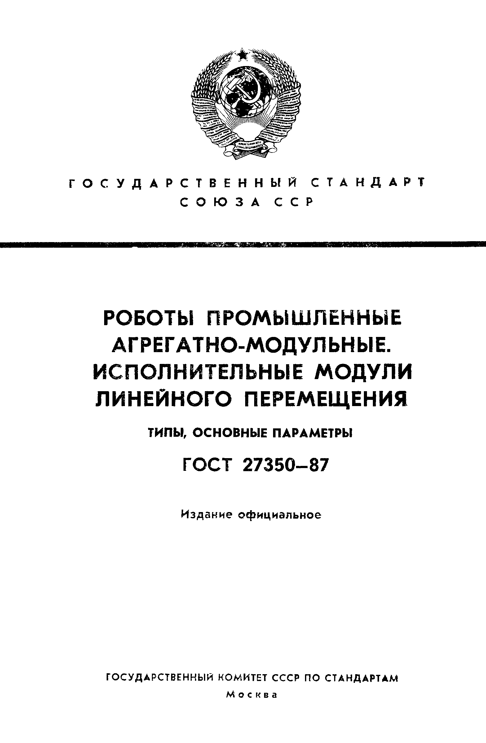 ГОСТ 27350-87