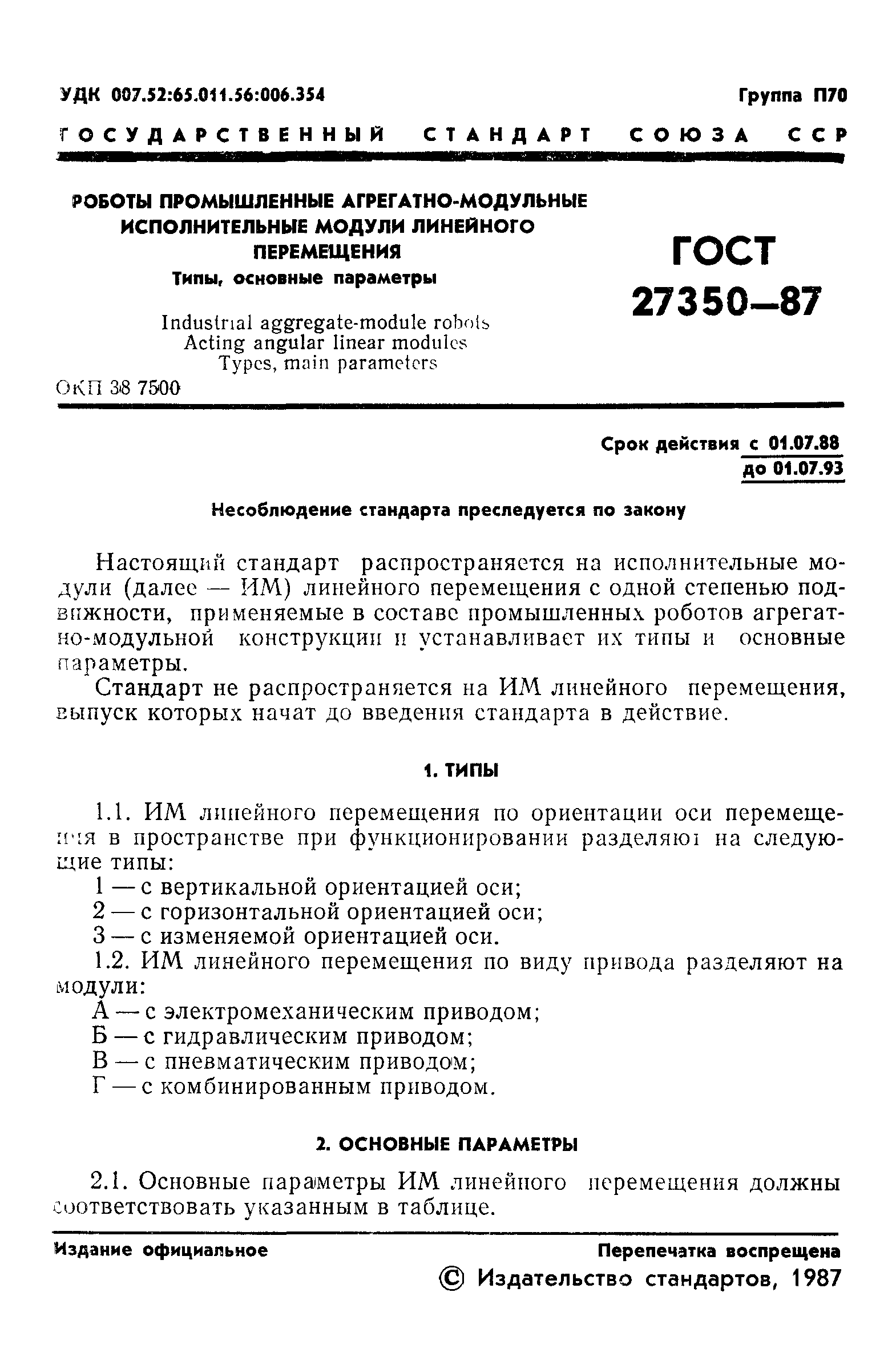 ГОСТ 27350-87