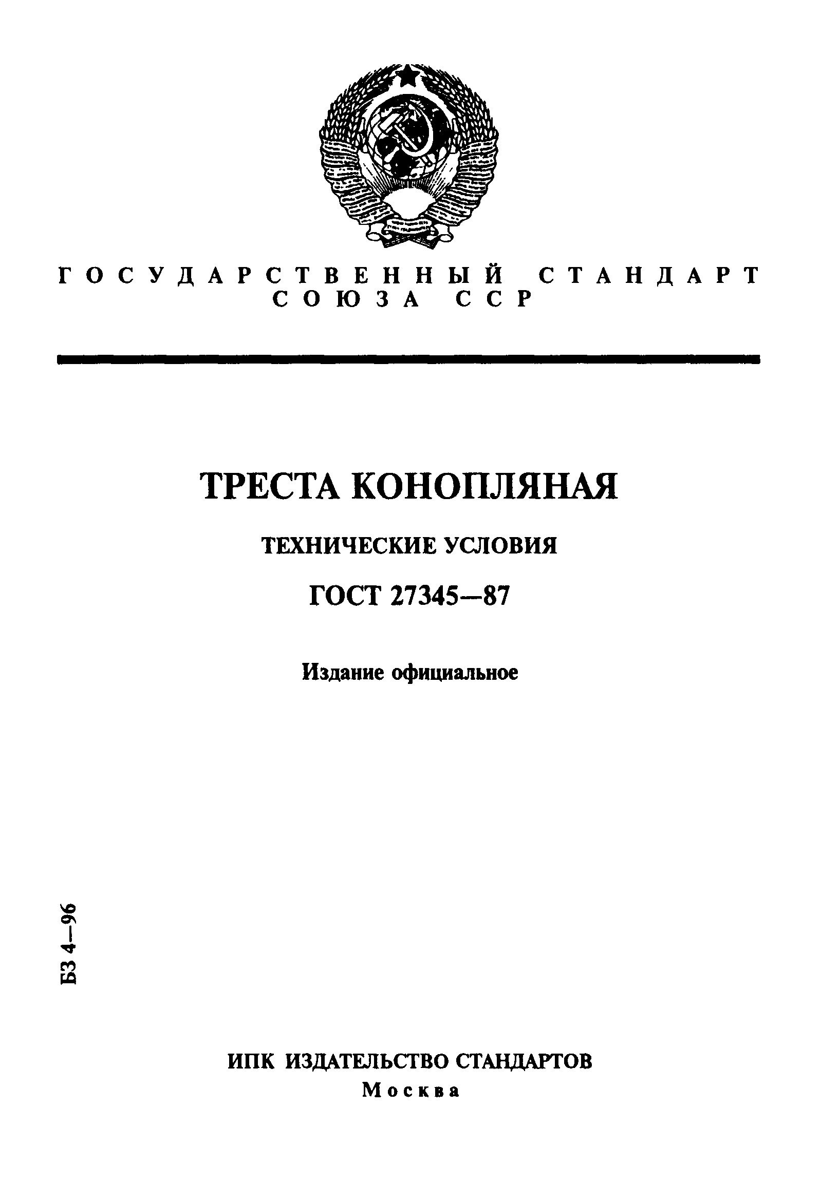 ГОСТ 27345-87