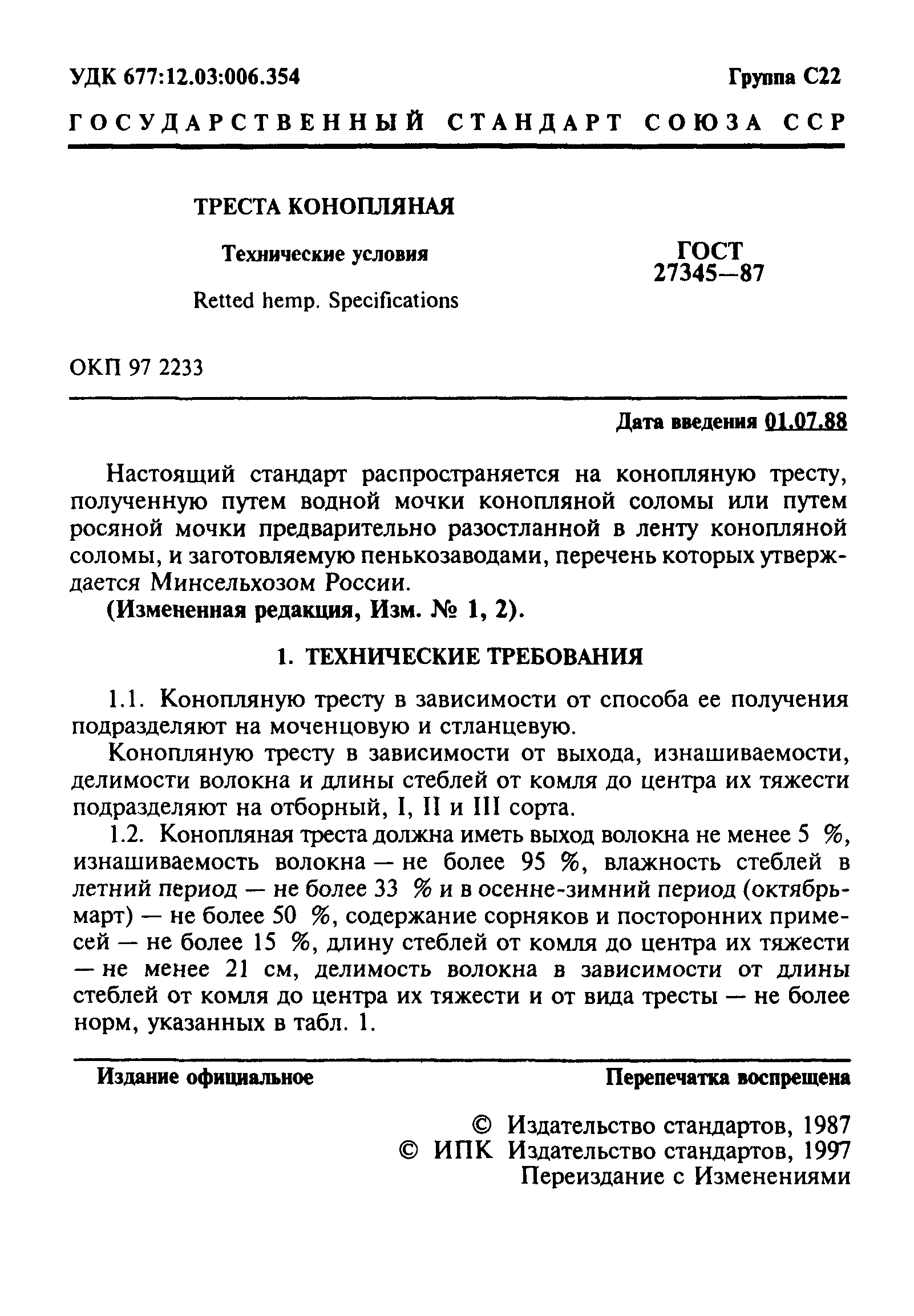 ГОСТ 27345-87