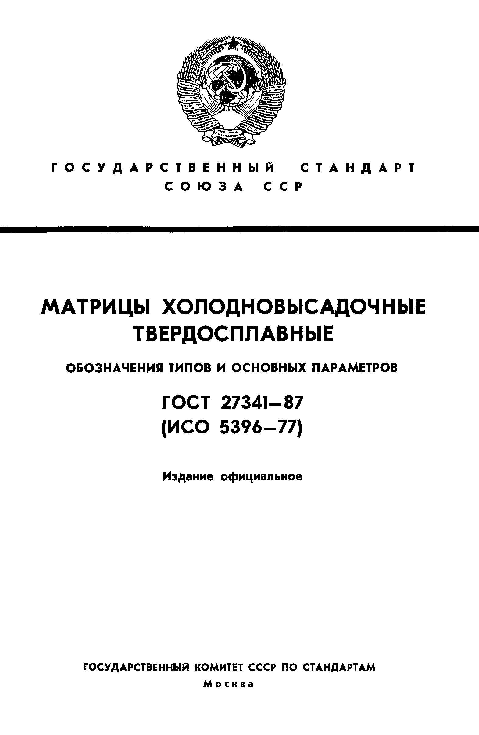 ГОСТ 27341-87