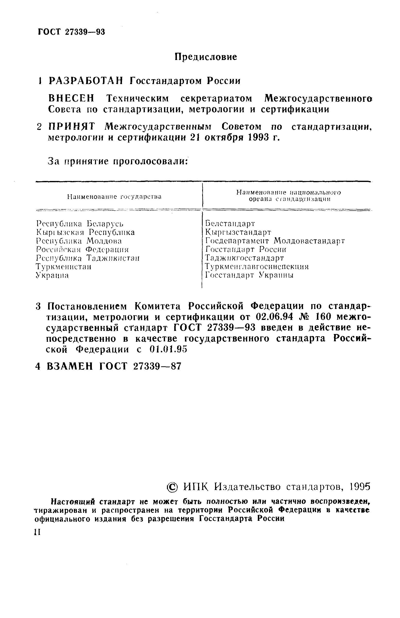 ГОСТ 27339-93