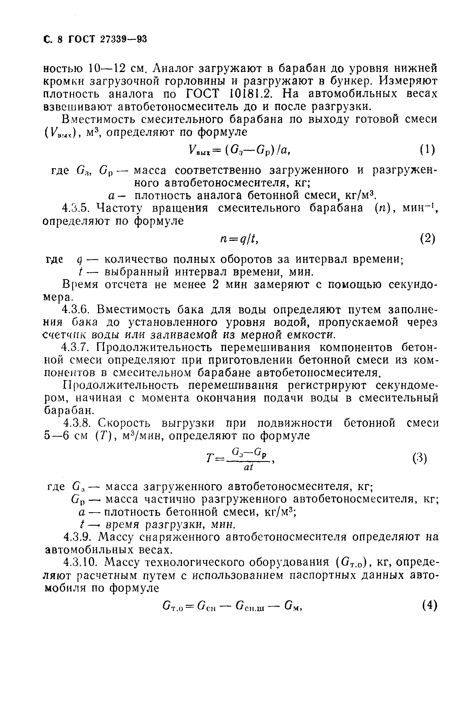 ГОСТ 27339-93