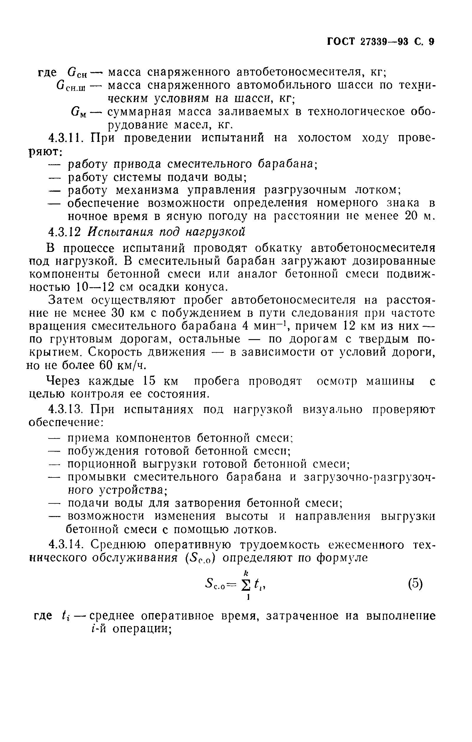 ГОСТ 27339-93