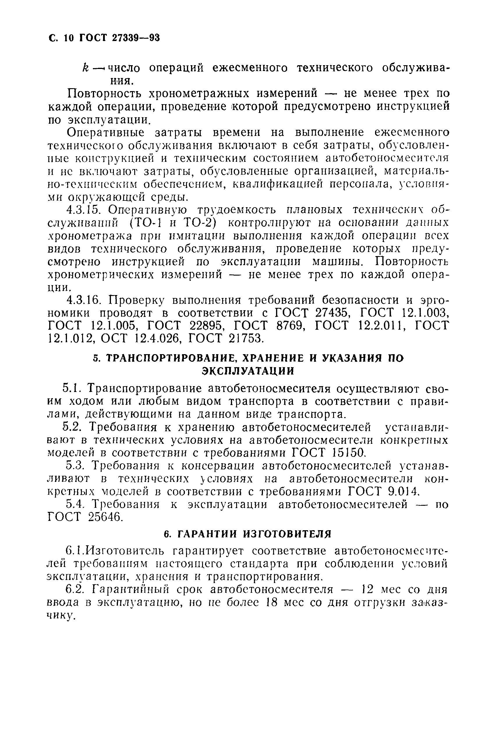 ГОСТ 27339-93