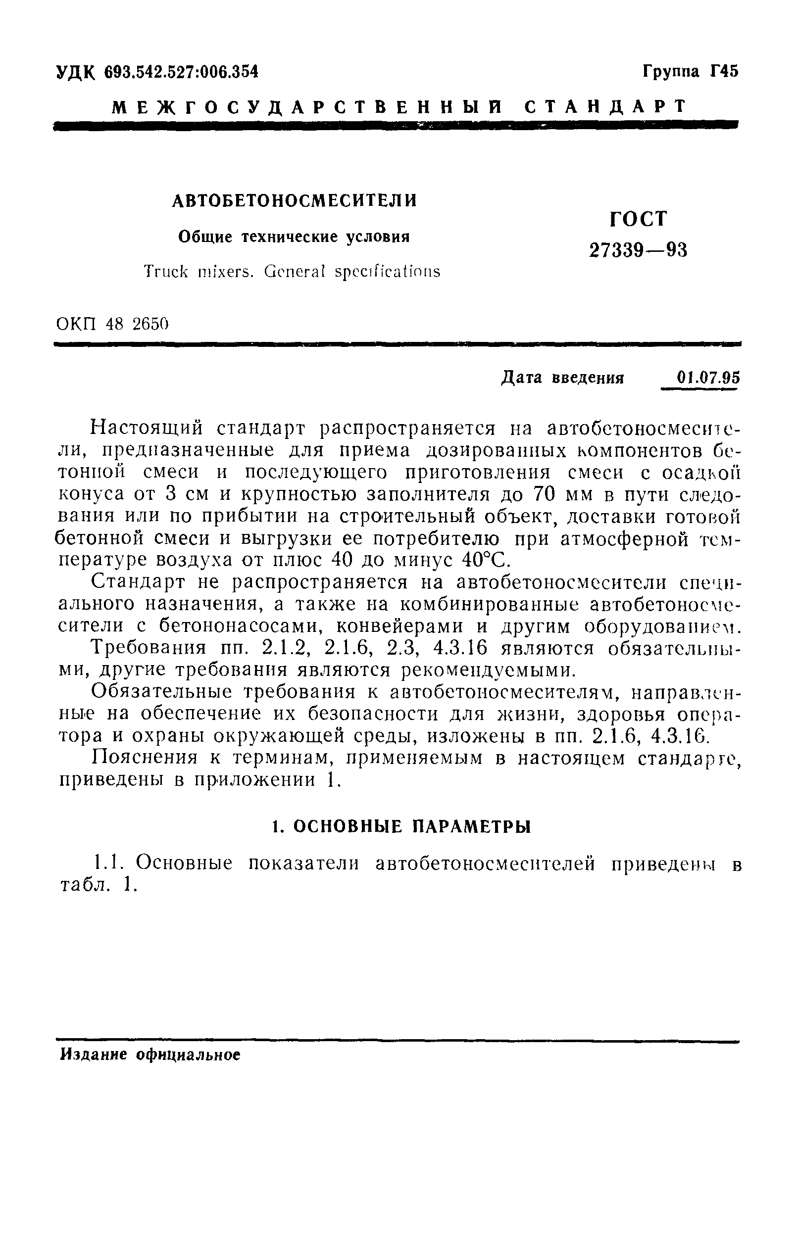 ГОСТ 27339-93