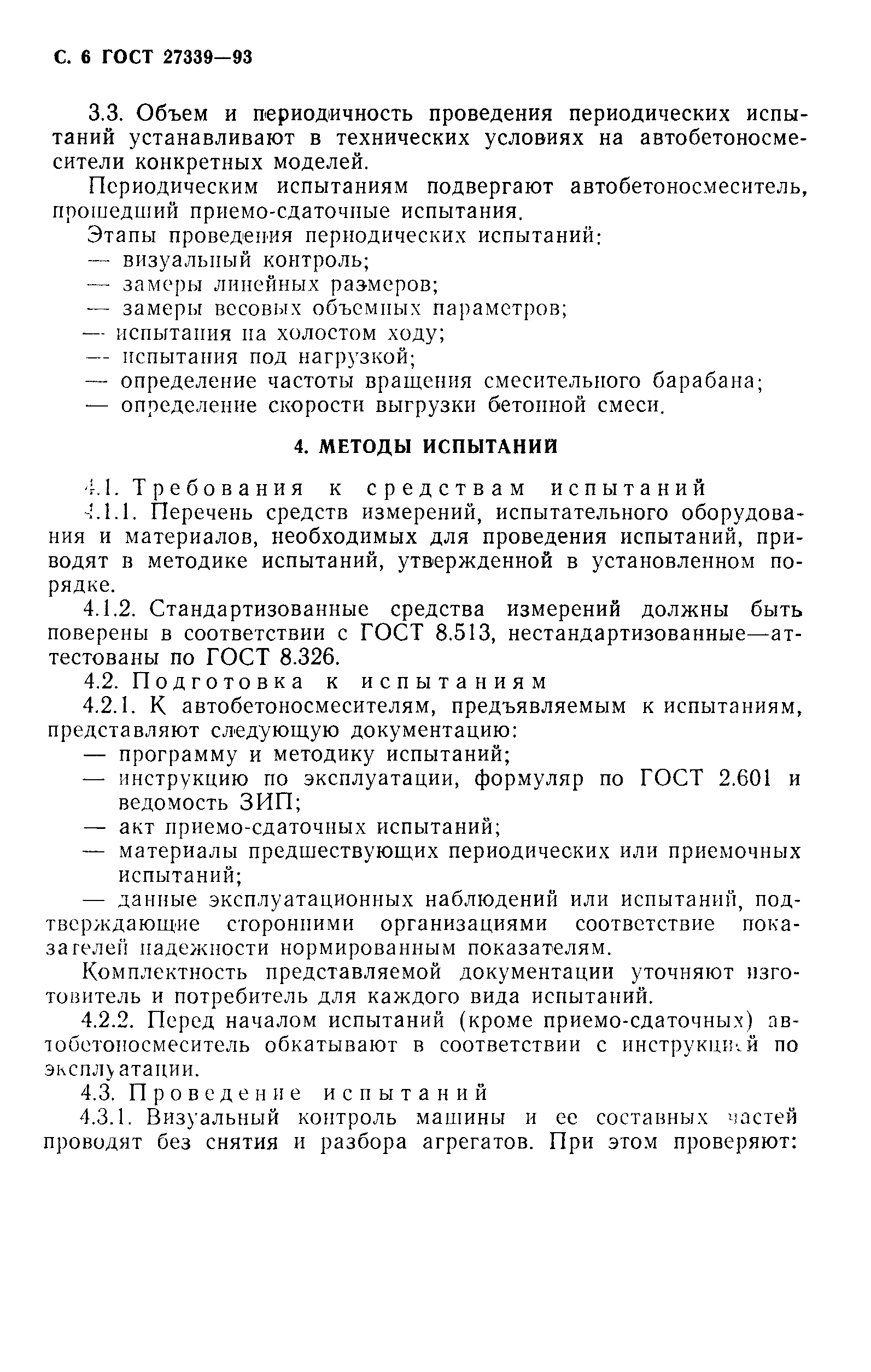 ГОСТ 27339-93