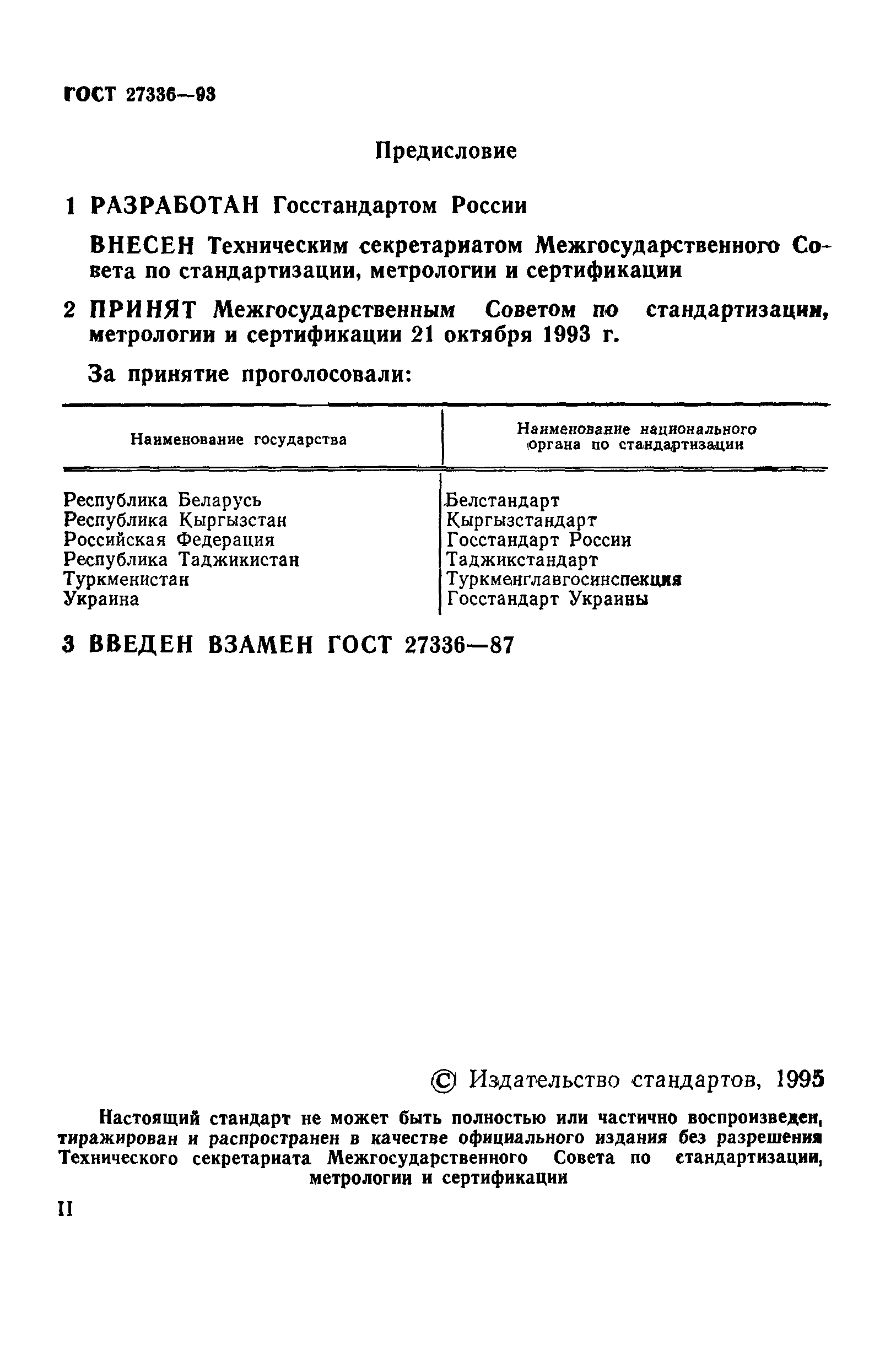 ГОСТ 27336-93