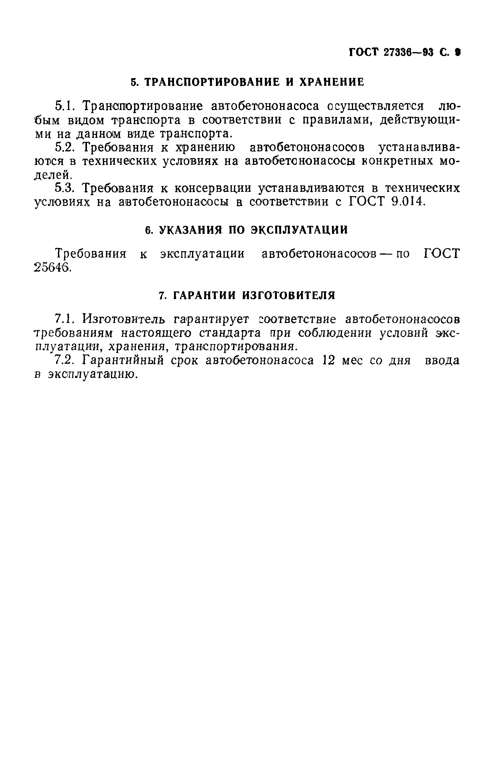 ГОСТ 27336-93