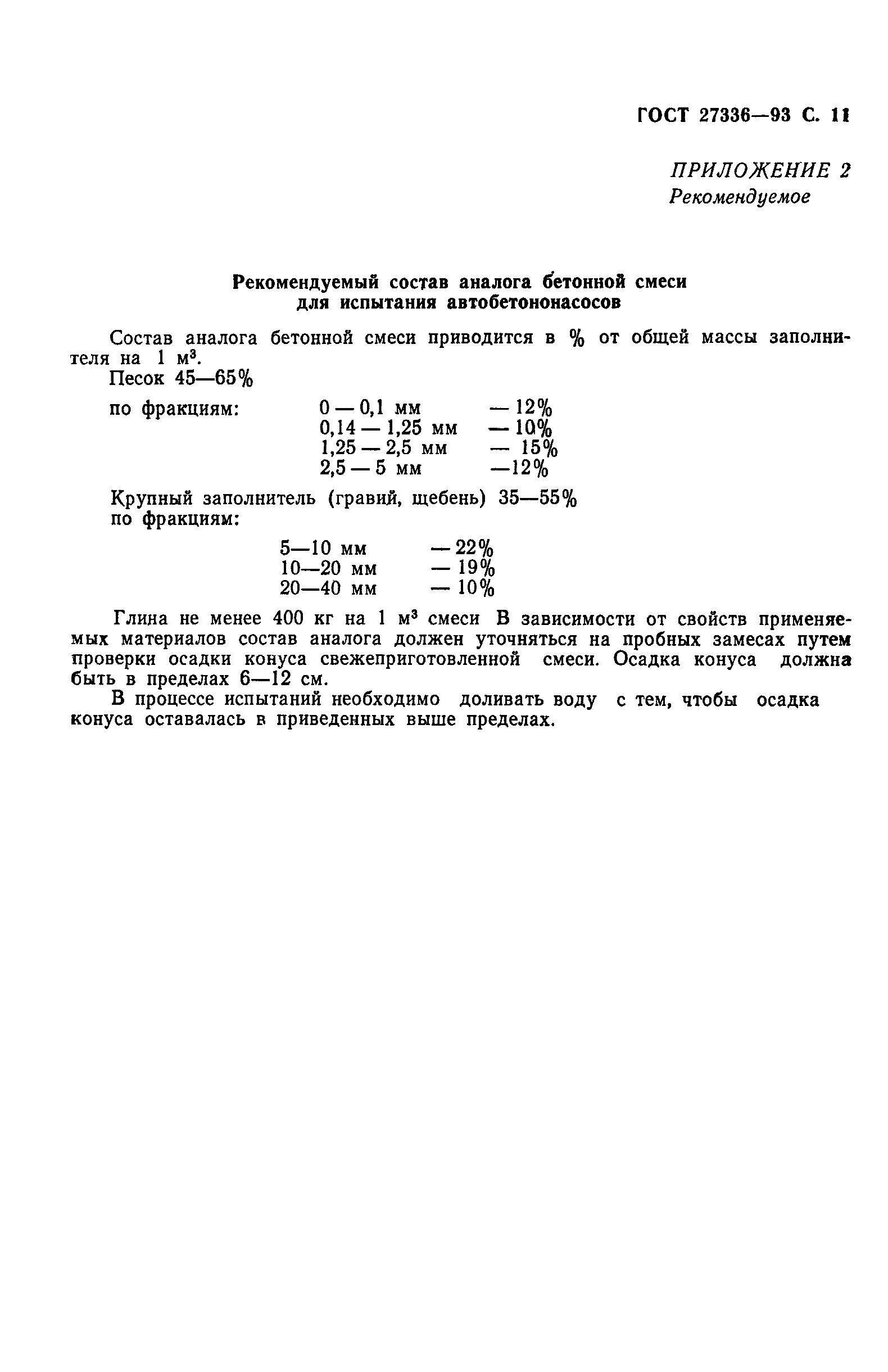 ГОСТ 27336-93