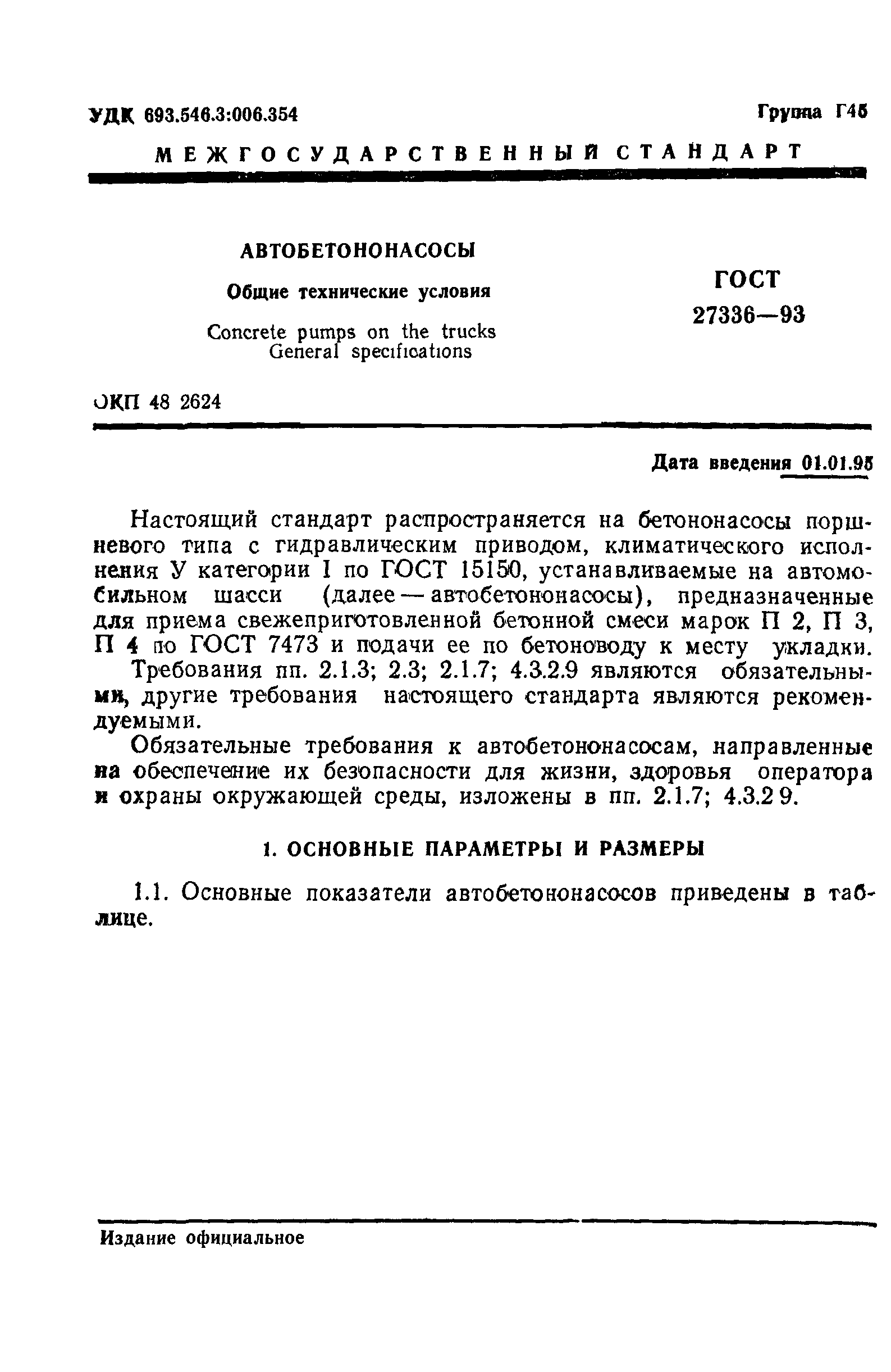 ГОСТ 27336-93