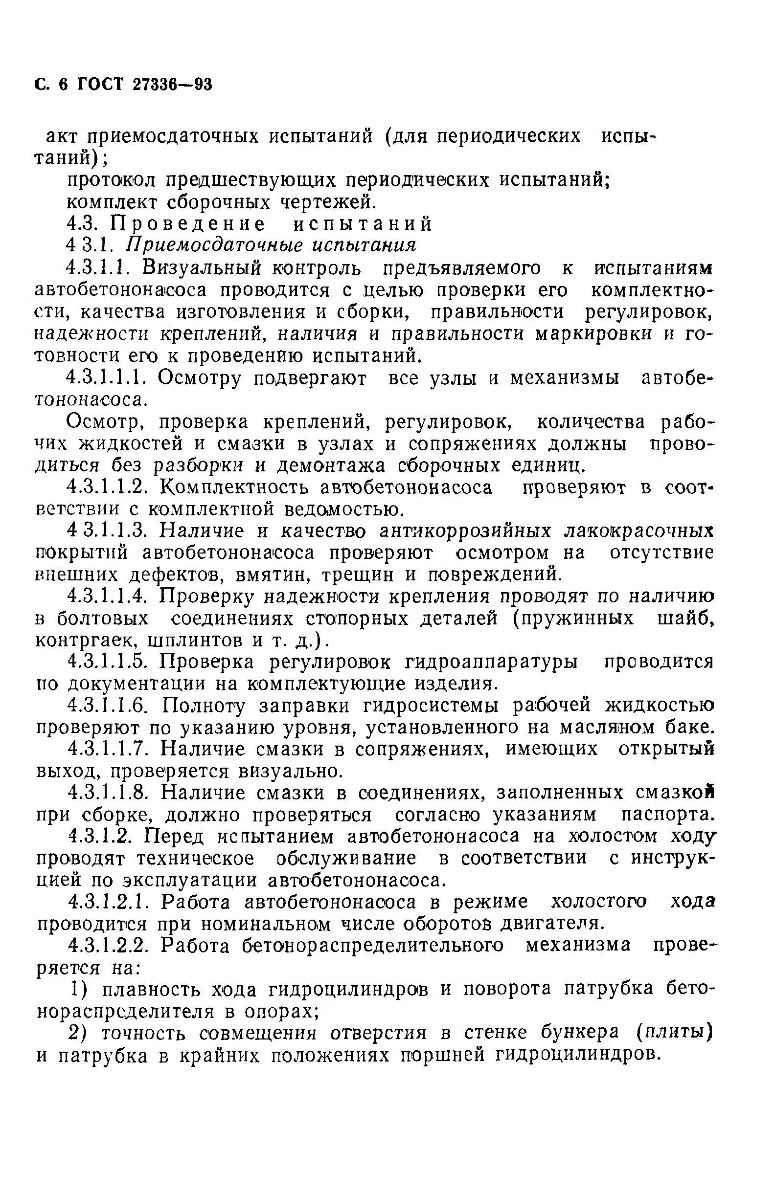 ГОСТ 27336-93