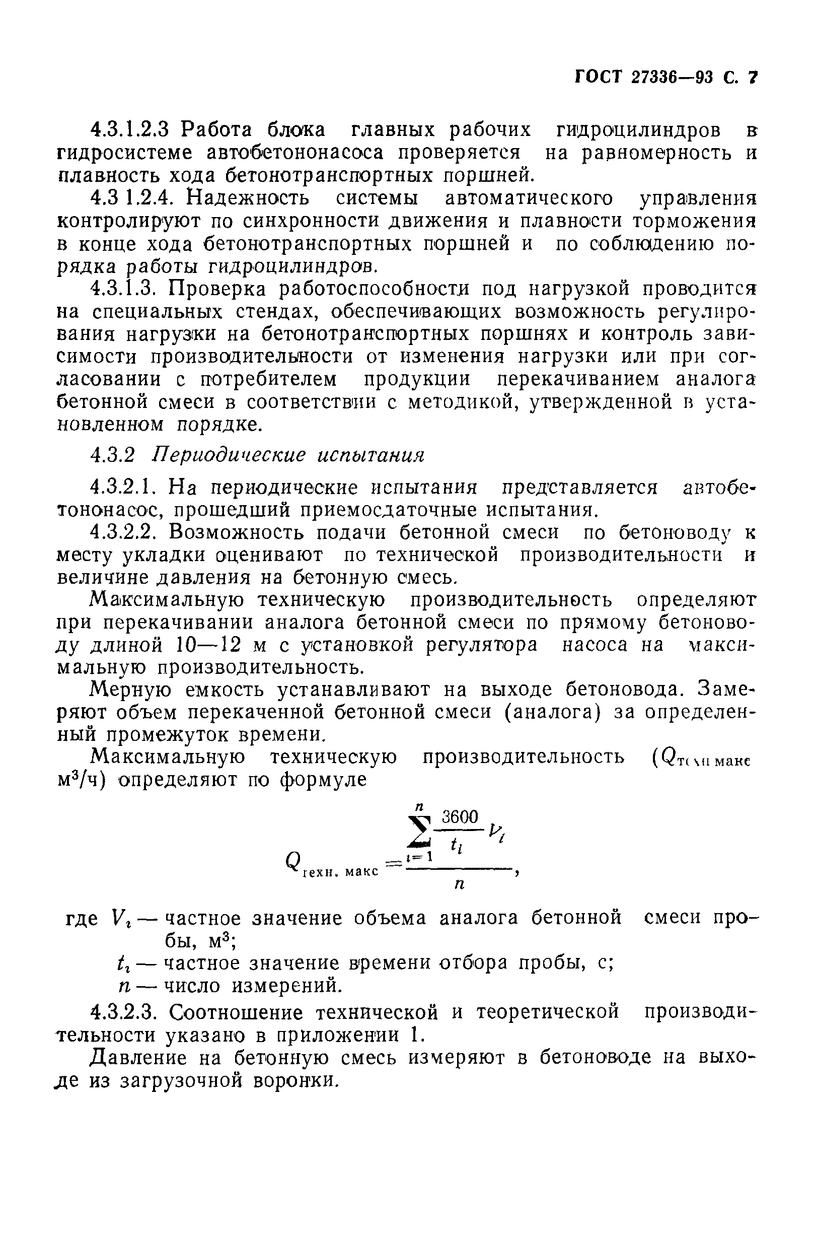 ГОСТ 27336-93